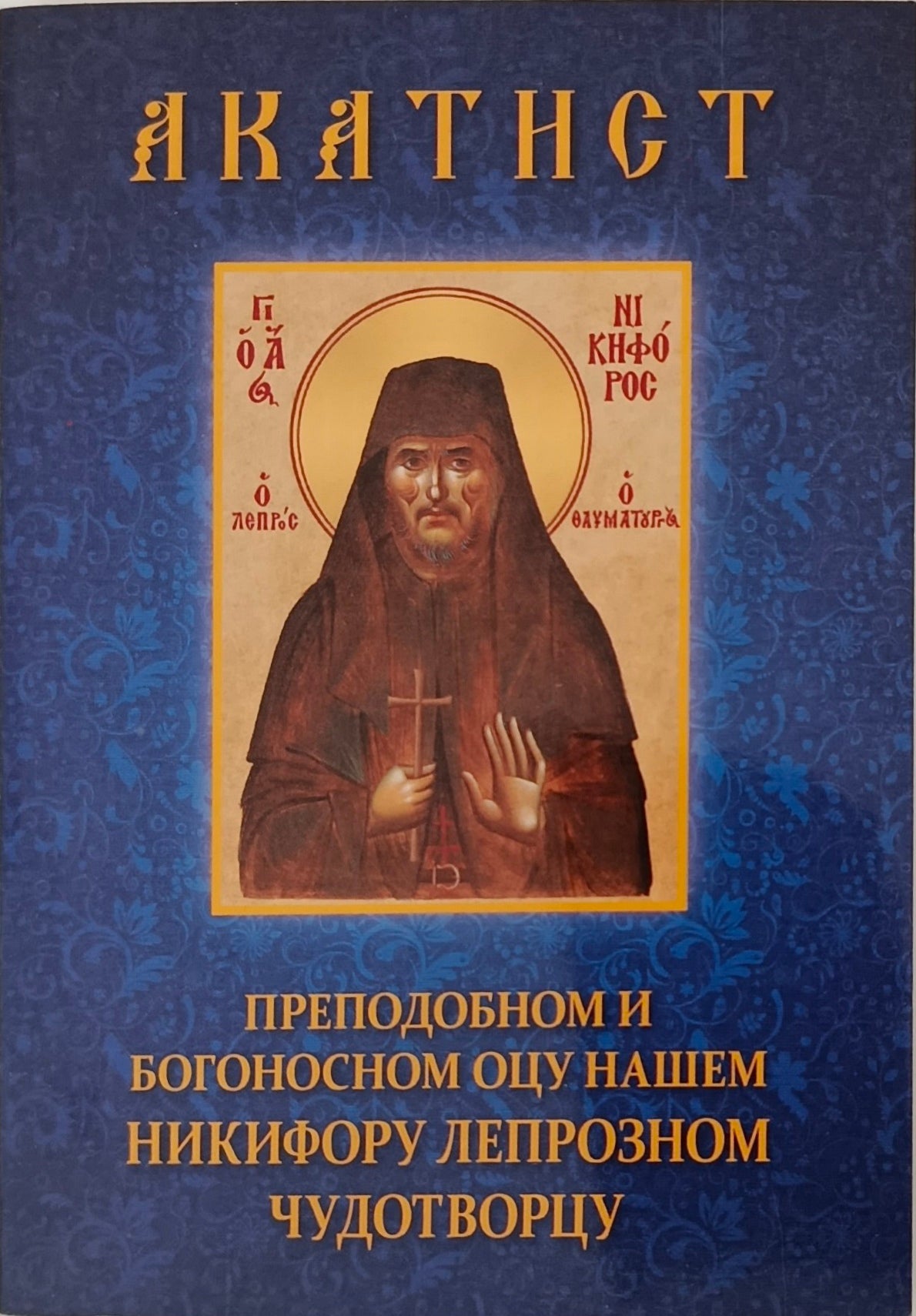 Акатист Преподобном Никифору Лепрозном