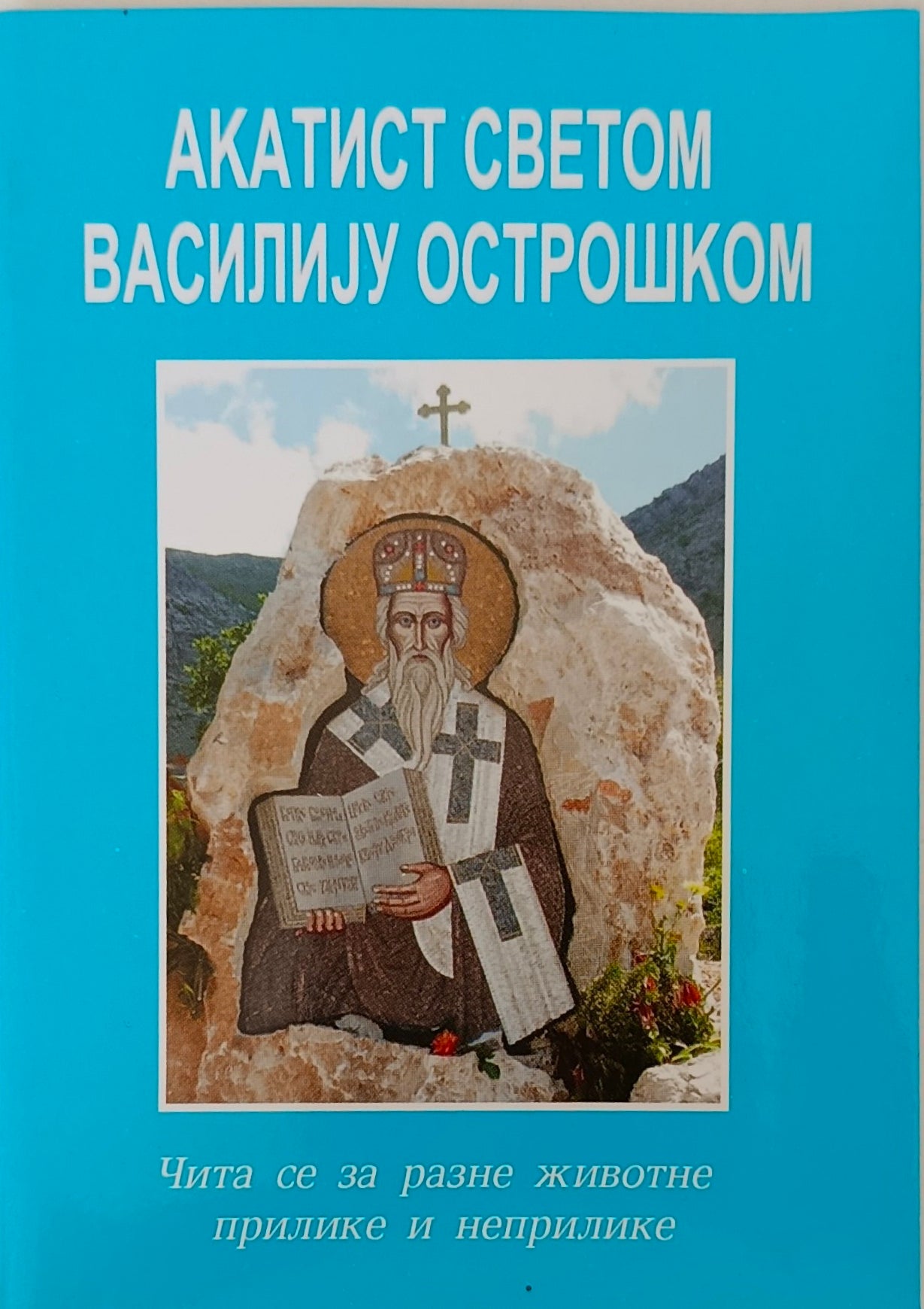 Акатист Светом Василију Острошком