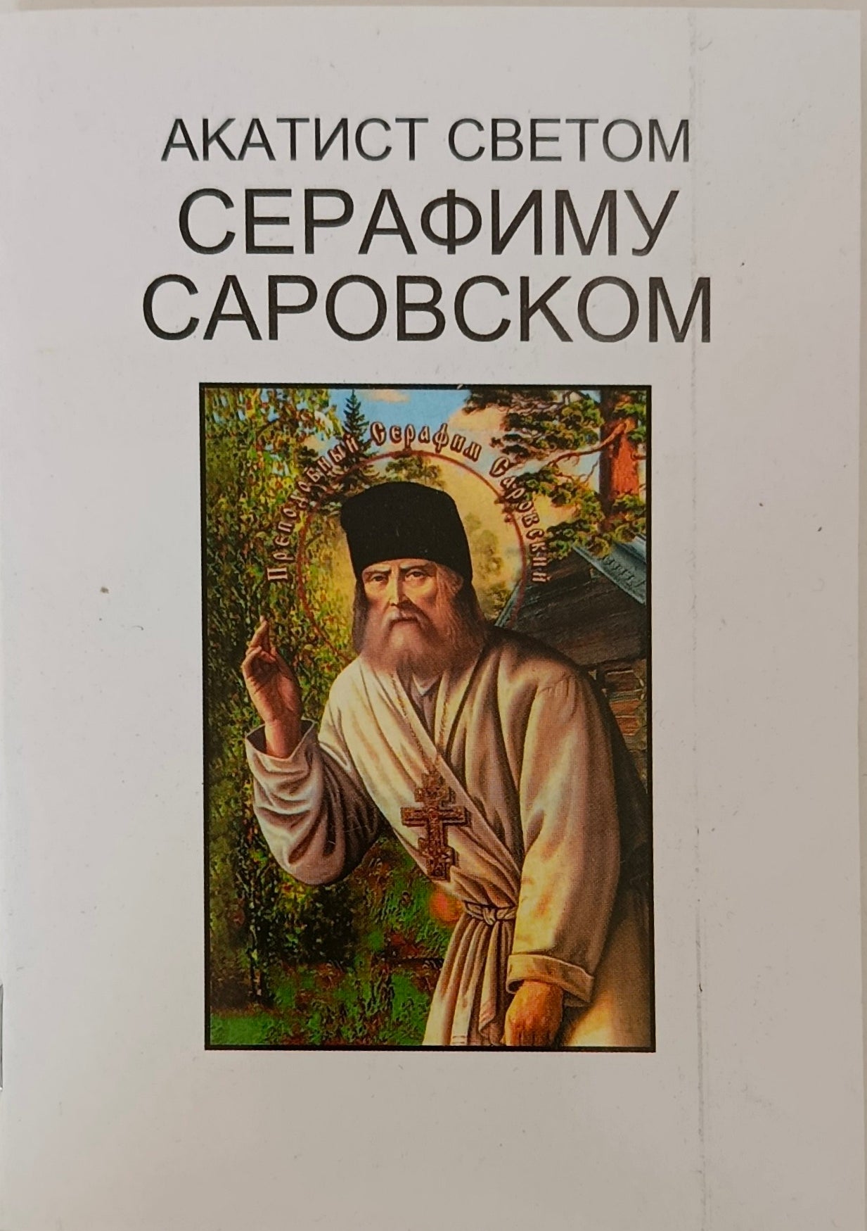 Акатист Светом Серафиму Саровском