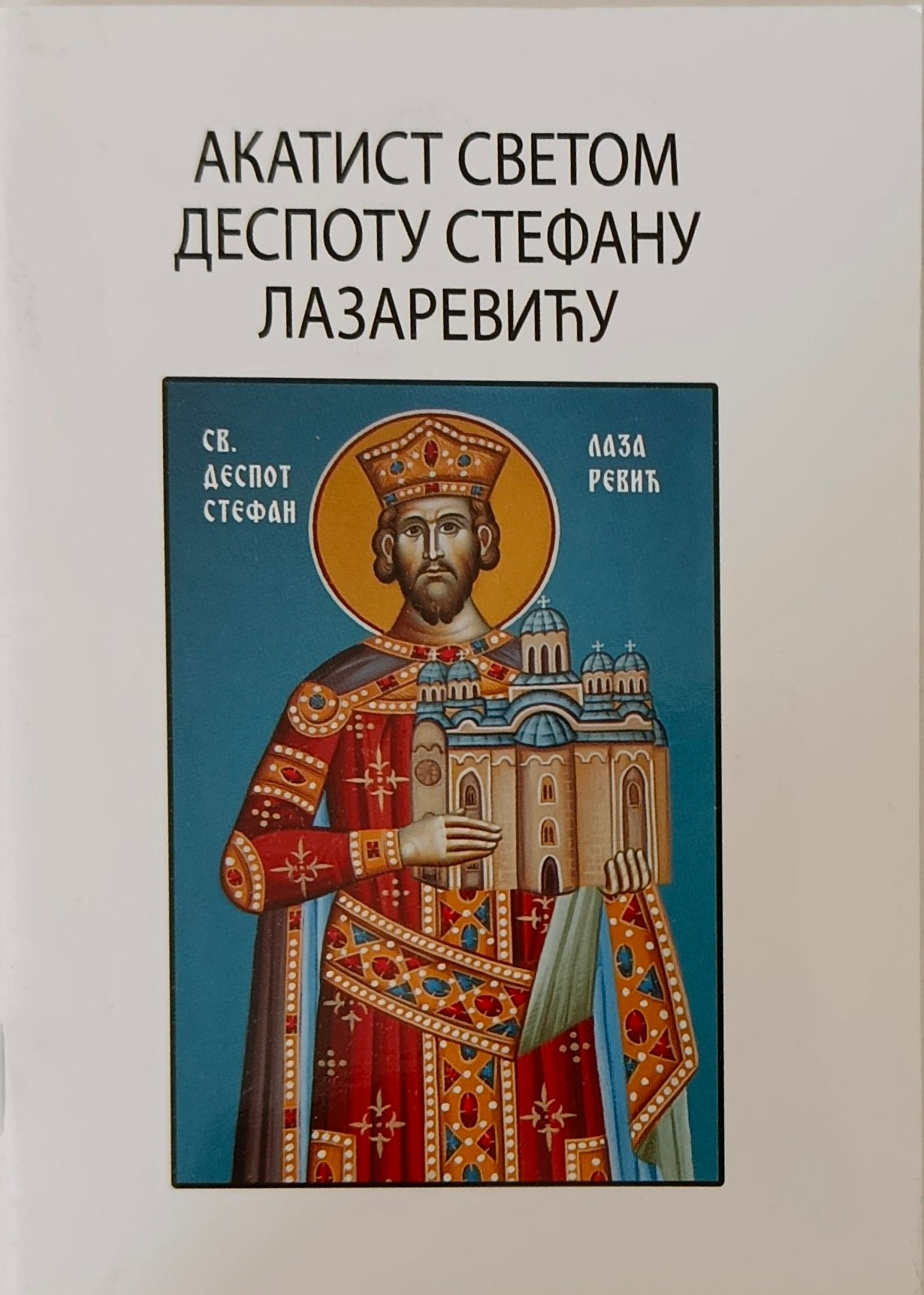 Акатист Светом Деспоту Стефану Лазаревићу