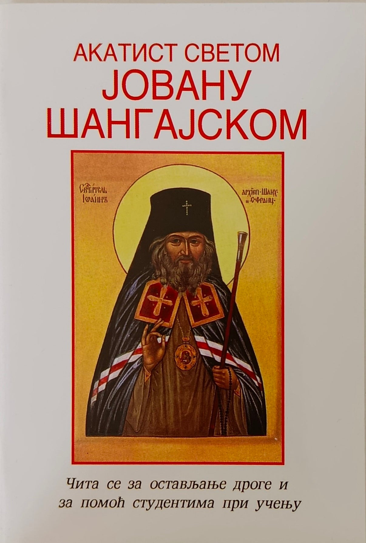 Акатист Светом Јовану Шангајском