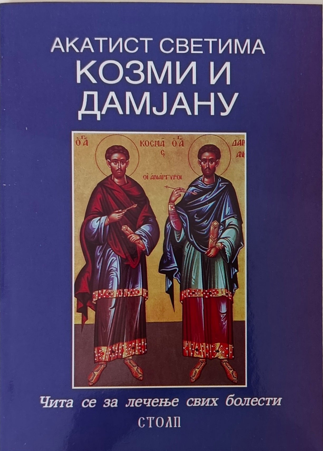 Акатист Светима Козми и Дамјану