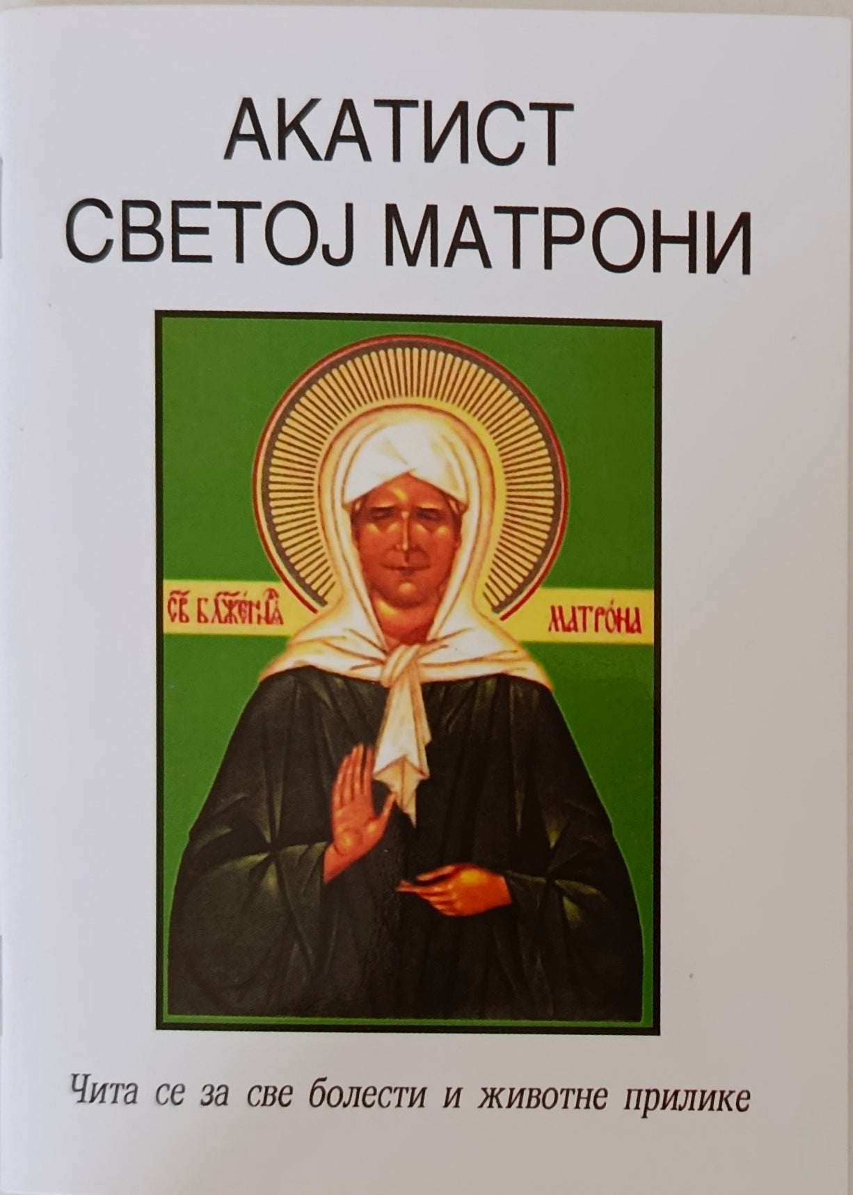 Акатист Светој Матрони Московској