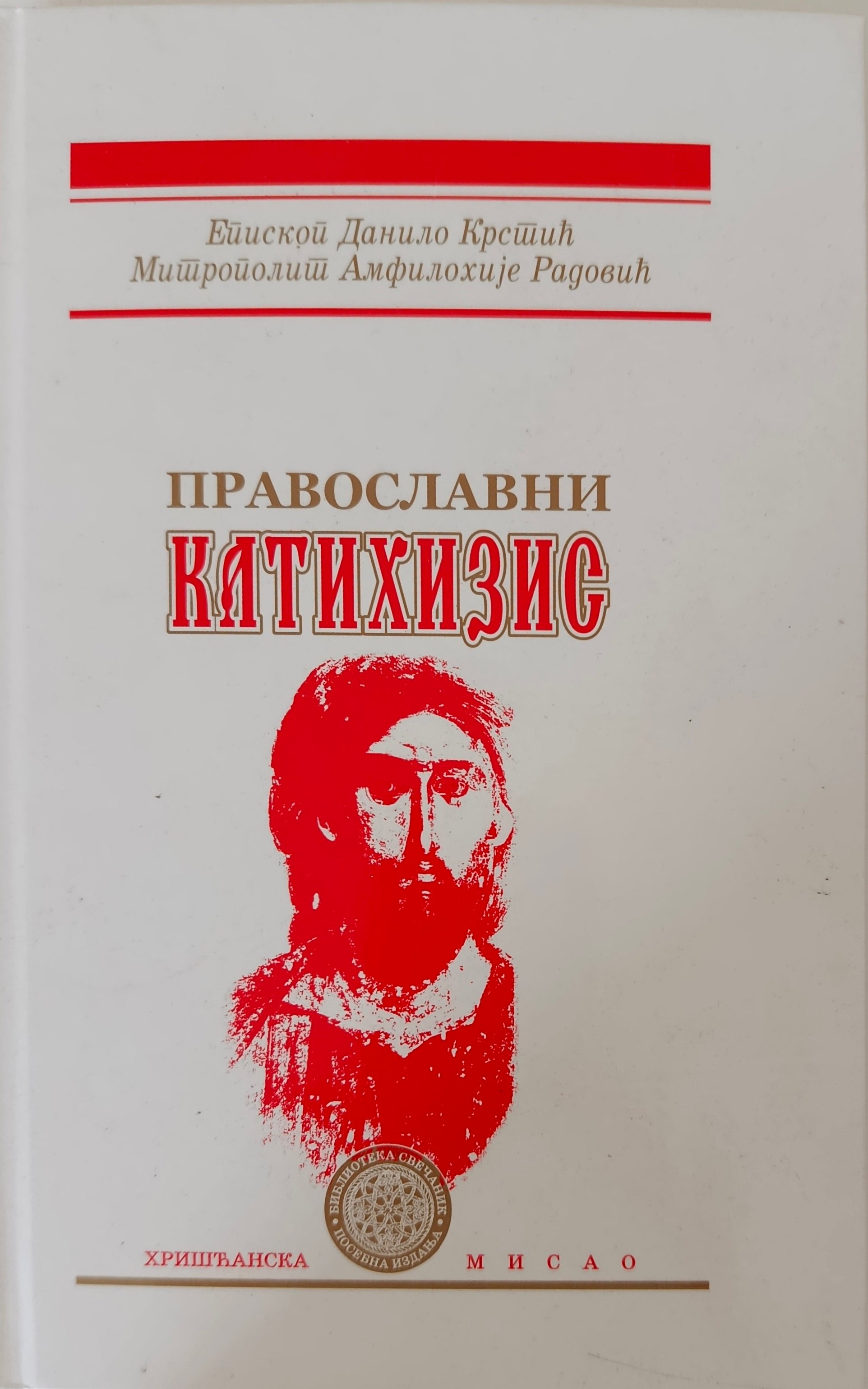 Православни катихизис - Епископ Данило Крстић и Митрополит Амфилохије Радовић
