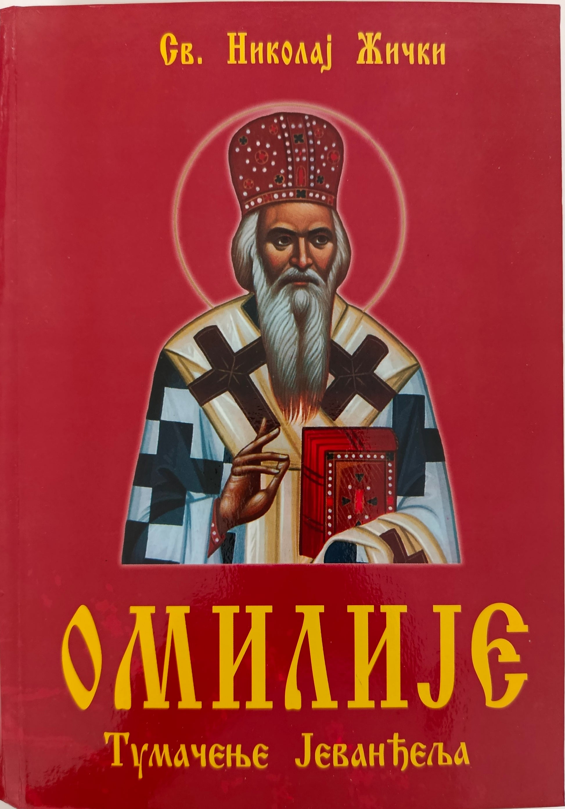 Омилије, тумачење Јеванђеља – Свети Николај Жички
