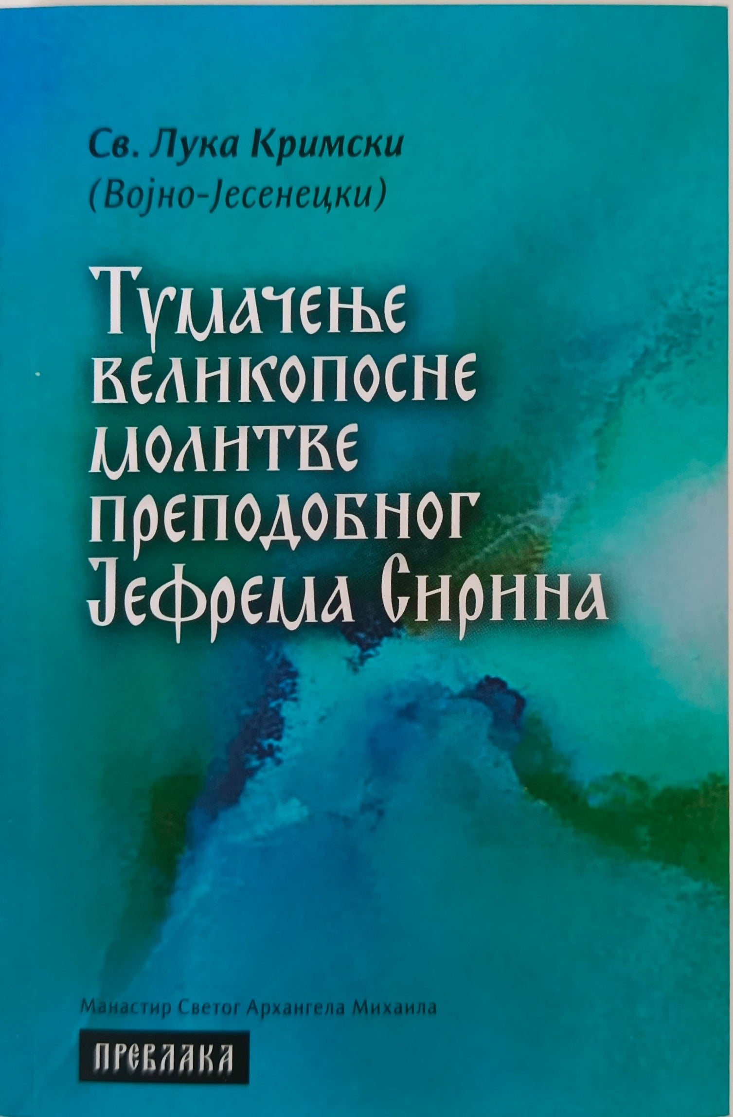 Тумачење Великопосне молитве преподобног Јефрема Сирина - Свети Лука Кримски (Војно-Јасенецки)