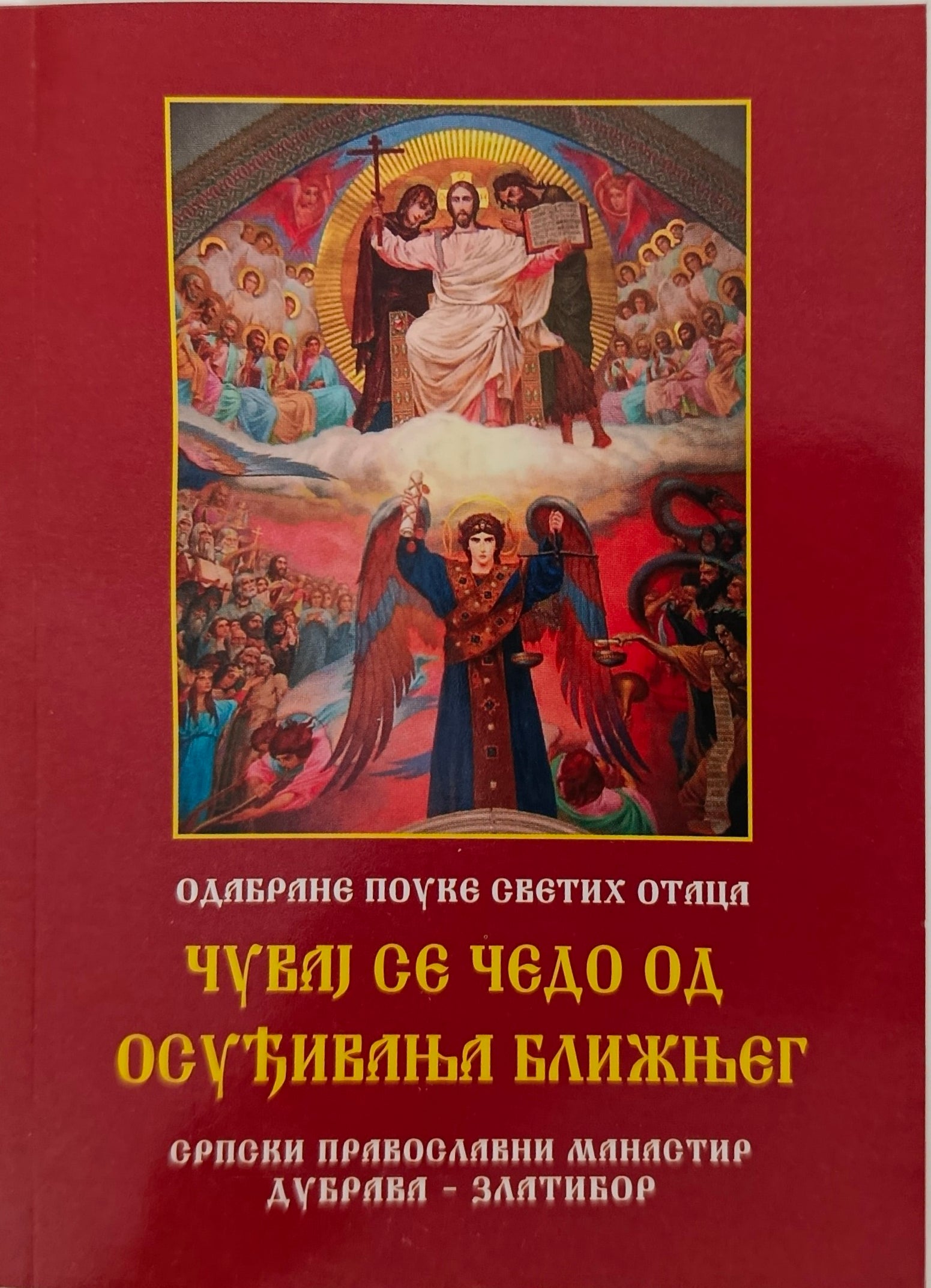 Чувај се чедо осуђивања ближњег. Одабране поуке светих отаца