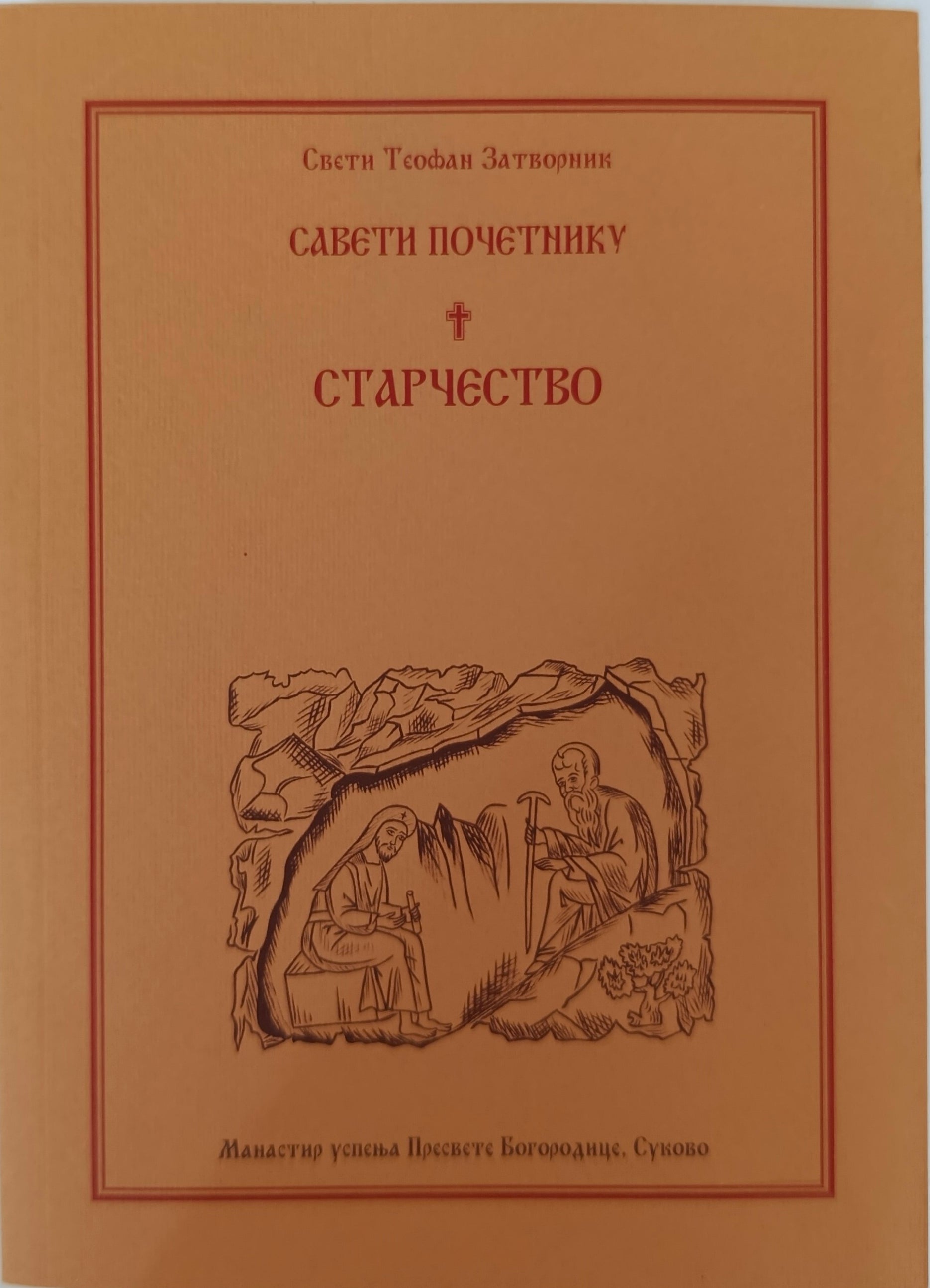 Савети почетнику. Старчество -  Свети Теофан Затворник