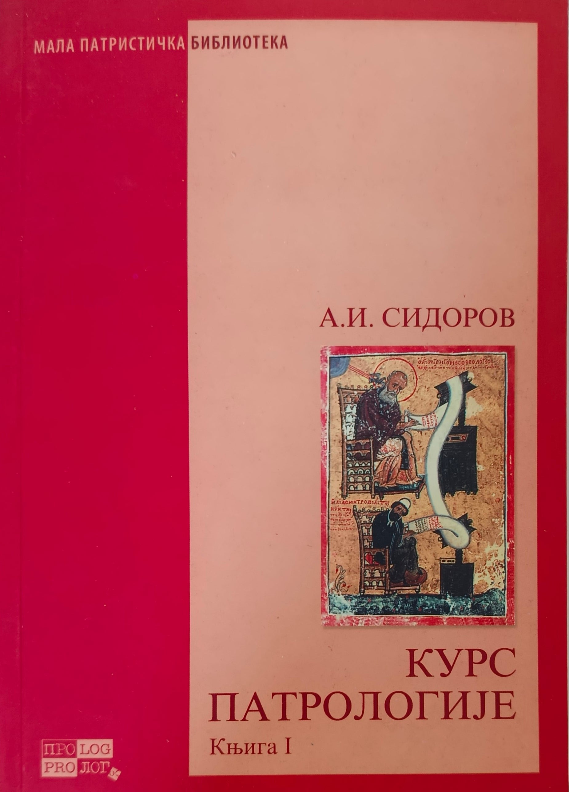 Курс патрологије, књига 1 – А. И. Сидиров