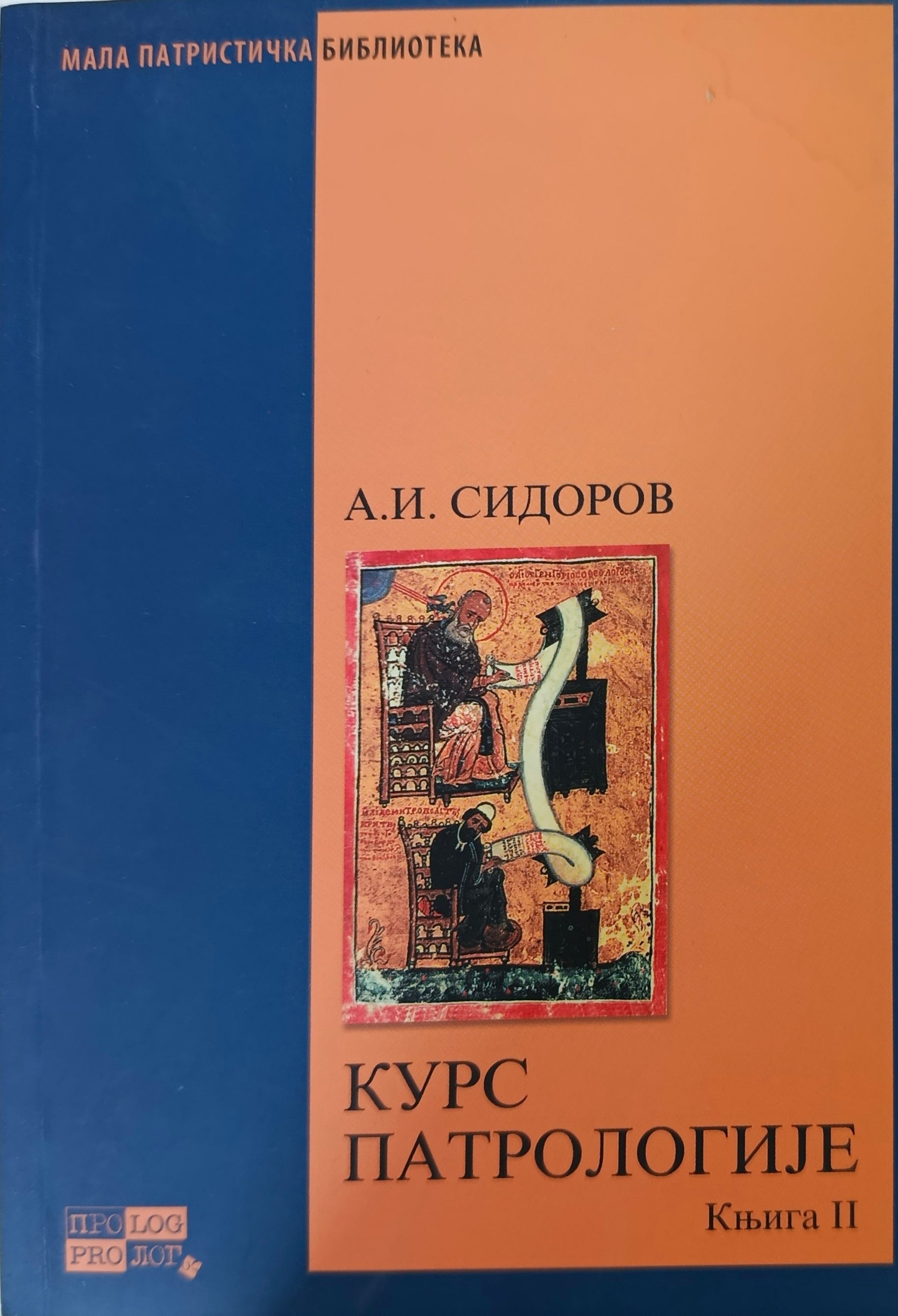 Курс патрологије 2 - А. И. Сидоров