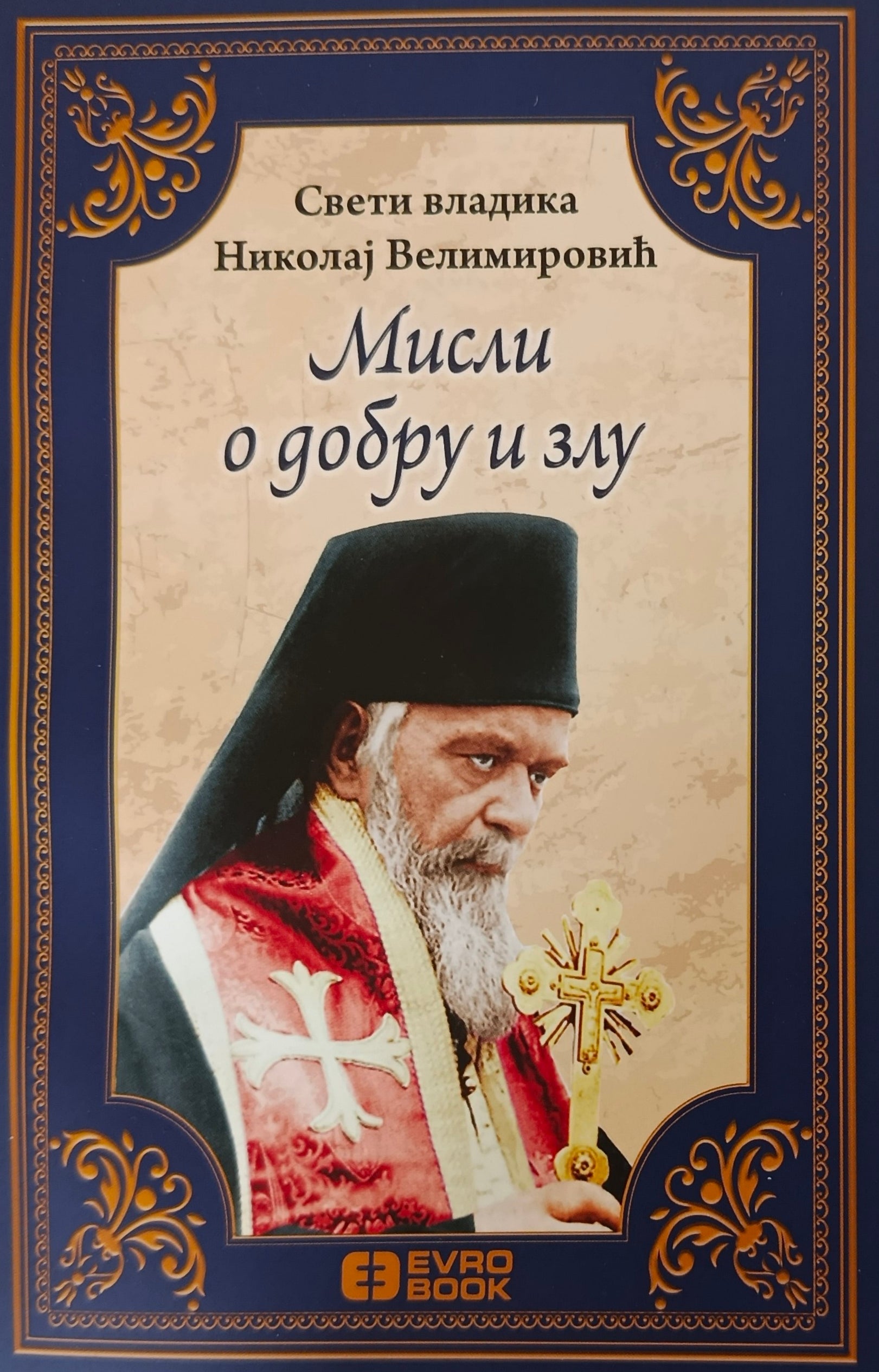 Мисли о добру и злу - Свети владика Николај Велимировић