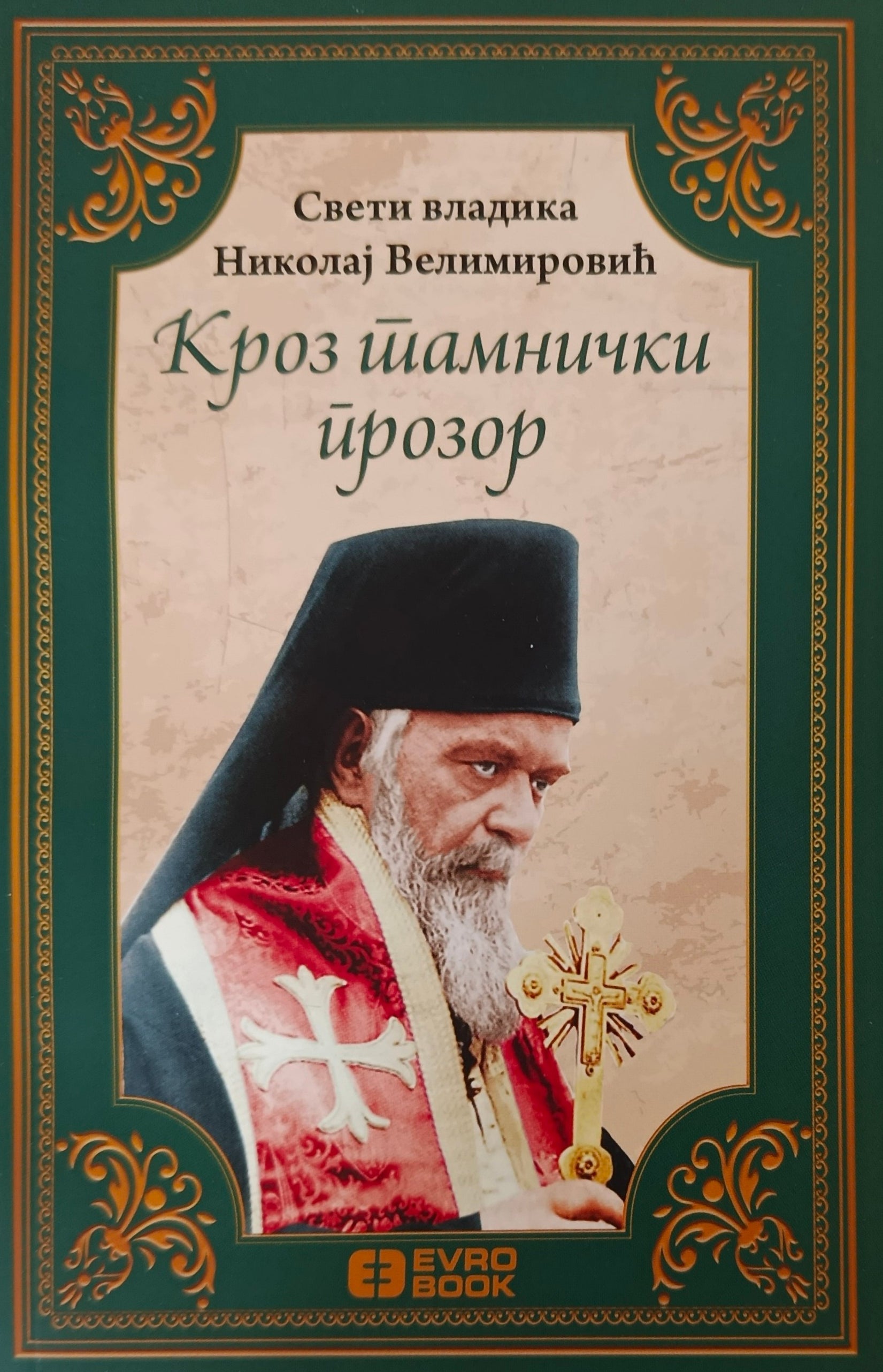 Кроз тамнички прозор - Свети владика Николај Велимировић