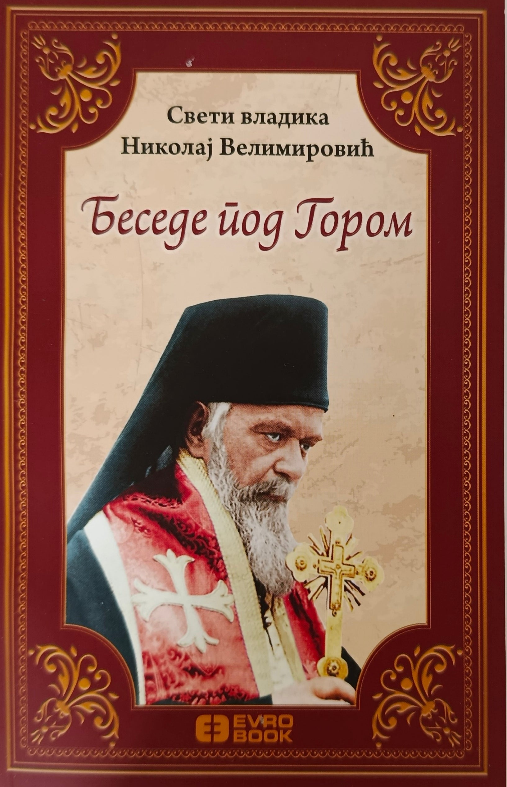 Беседе под гором - Свети владика Николај Велимировић