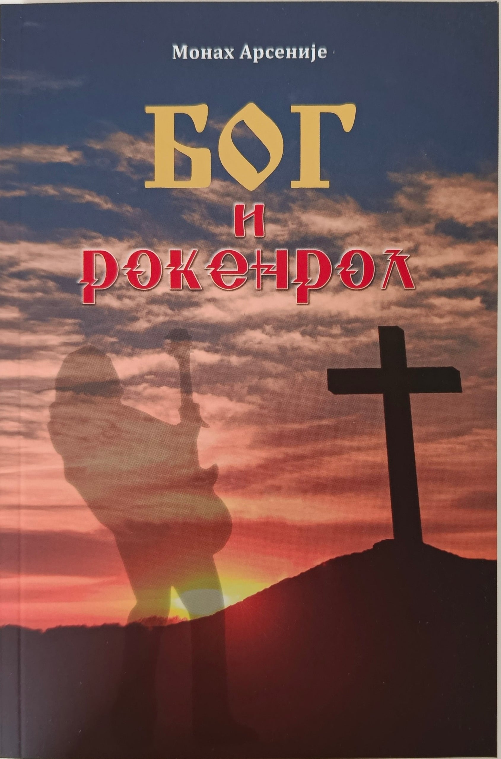 Бог и рокенрол - монах Арсеније