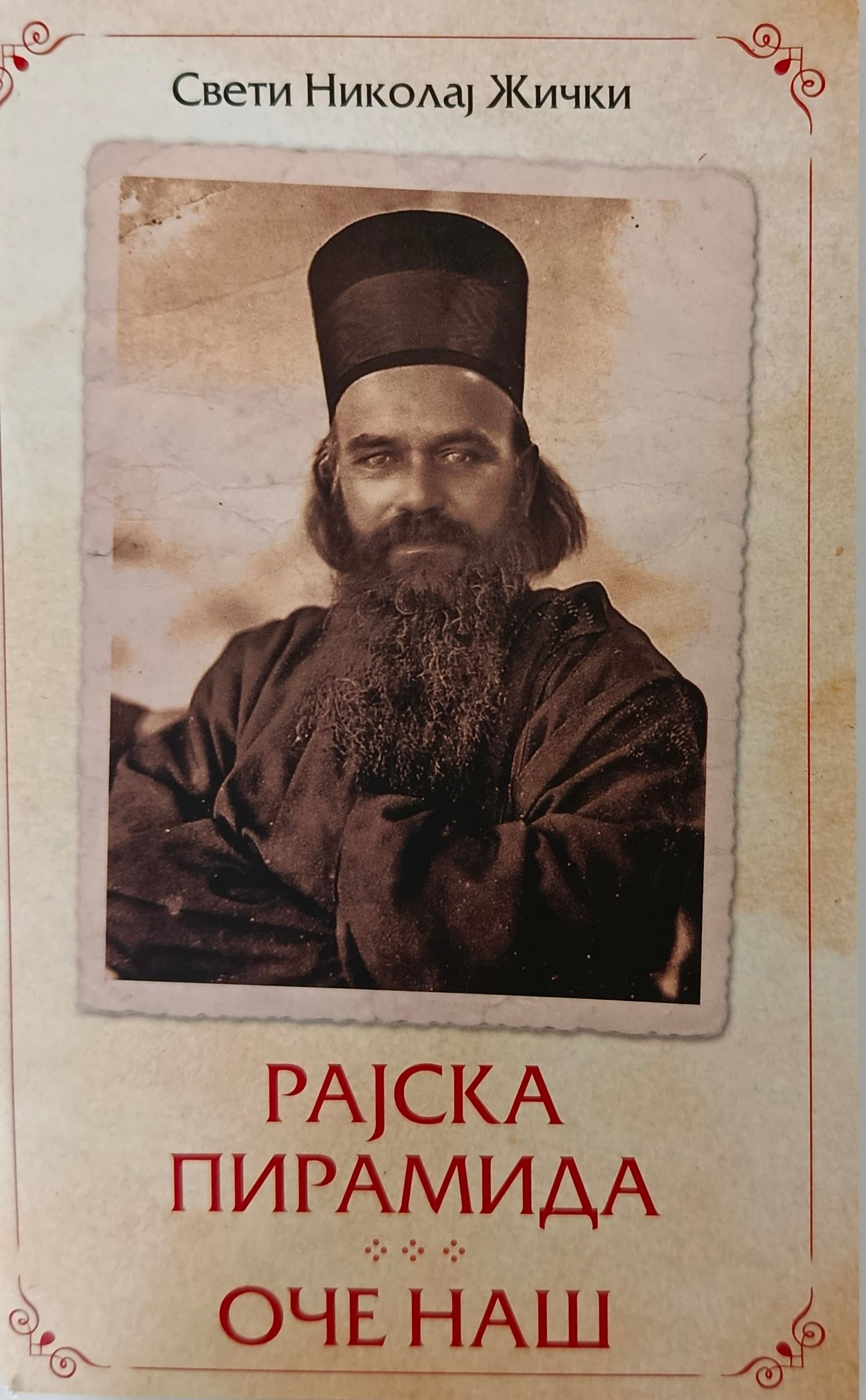 Рајска пирамида + Оче наш - Свети Николај Жички