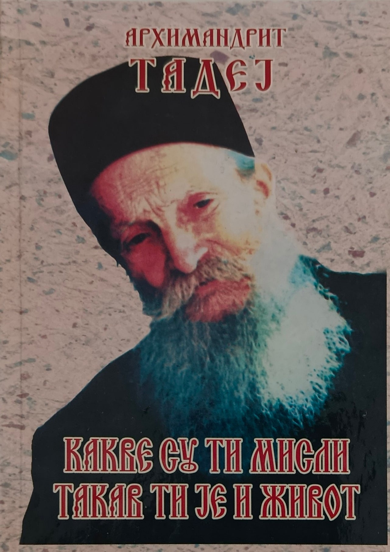 Какве су ти мисли, такав ти је живот - архимандрит Тадеј