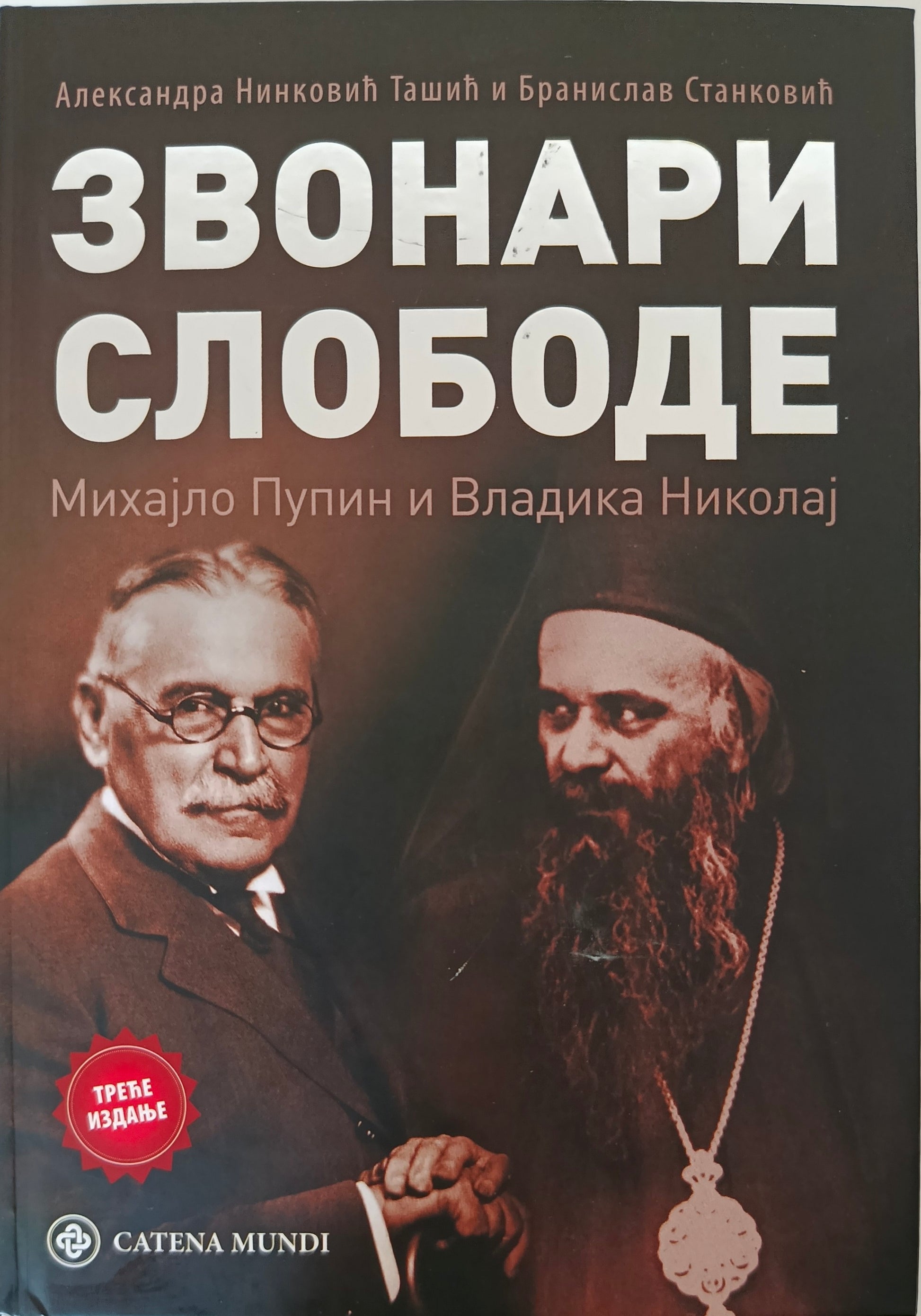 Звонари слободе: Михајло Пупин и Владика Николај – Александра Нинковић Ташић, Бранислав Станковић