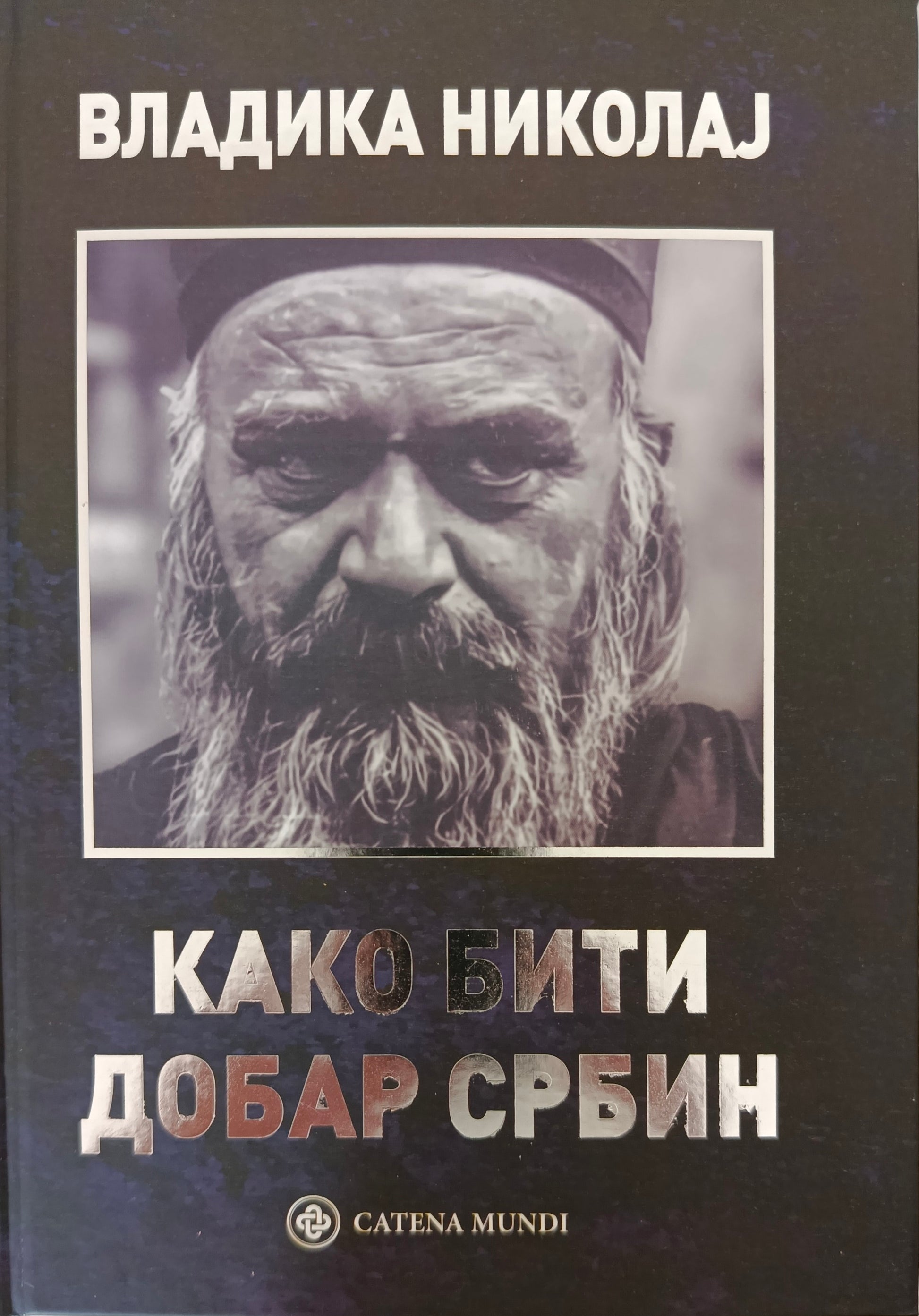 Како бити добар Србин – Владика Николај