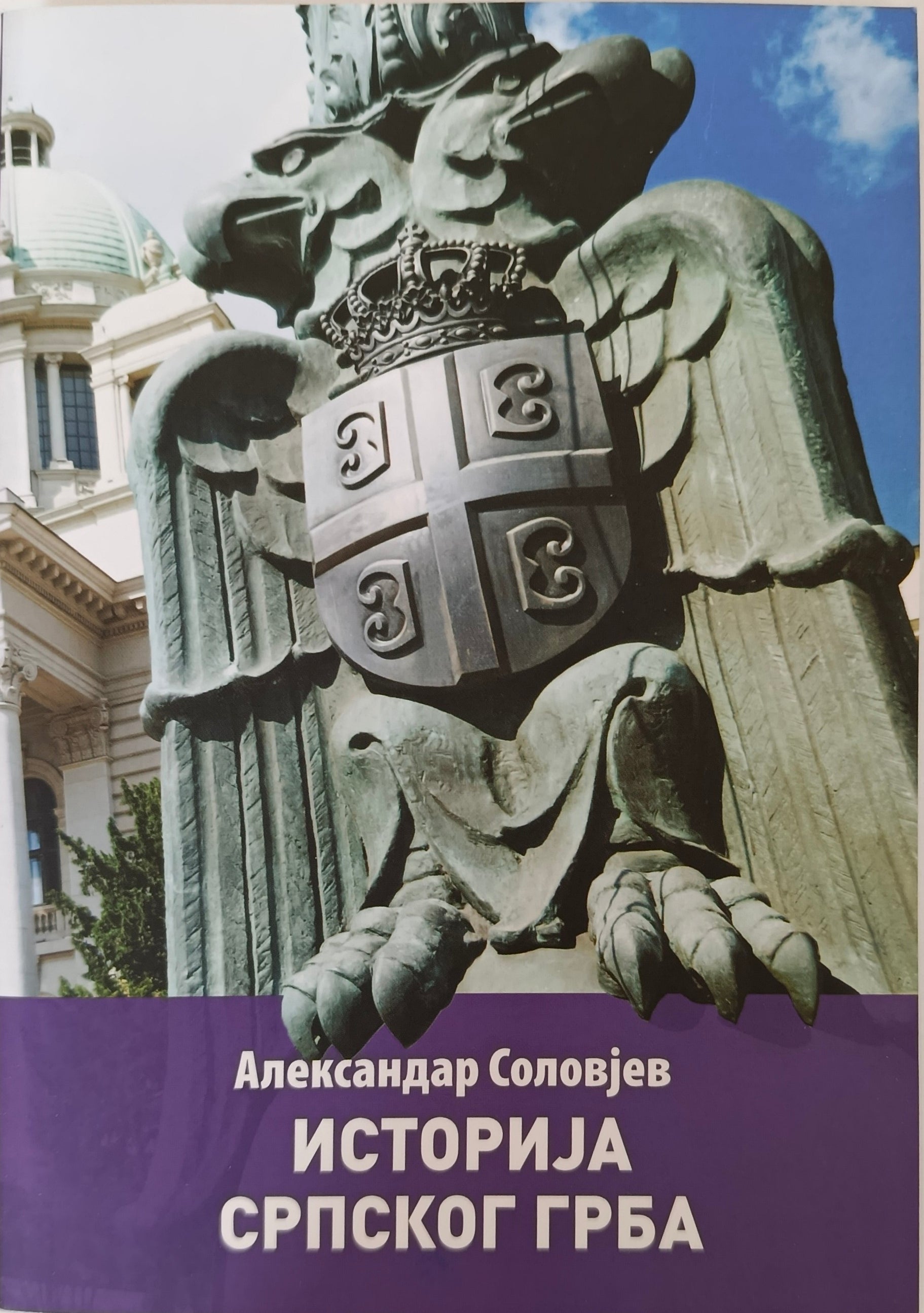 Историја српског грба – Александар Соловјев