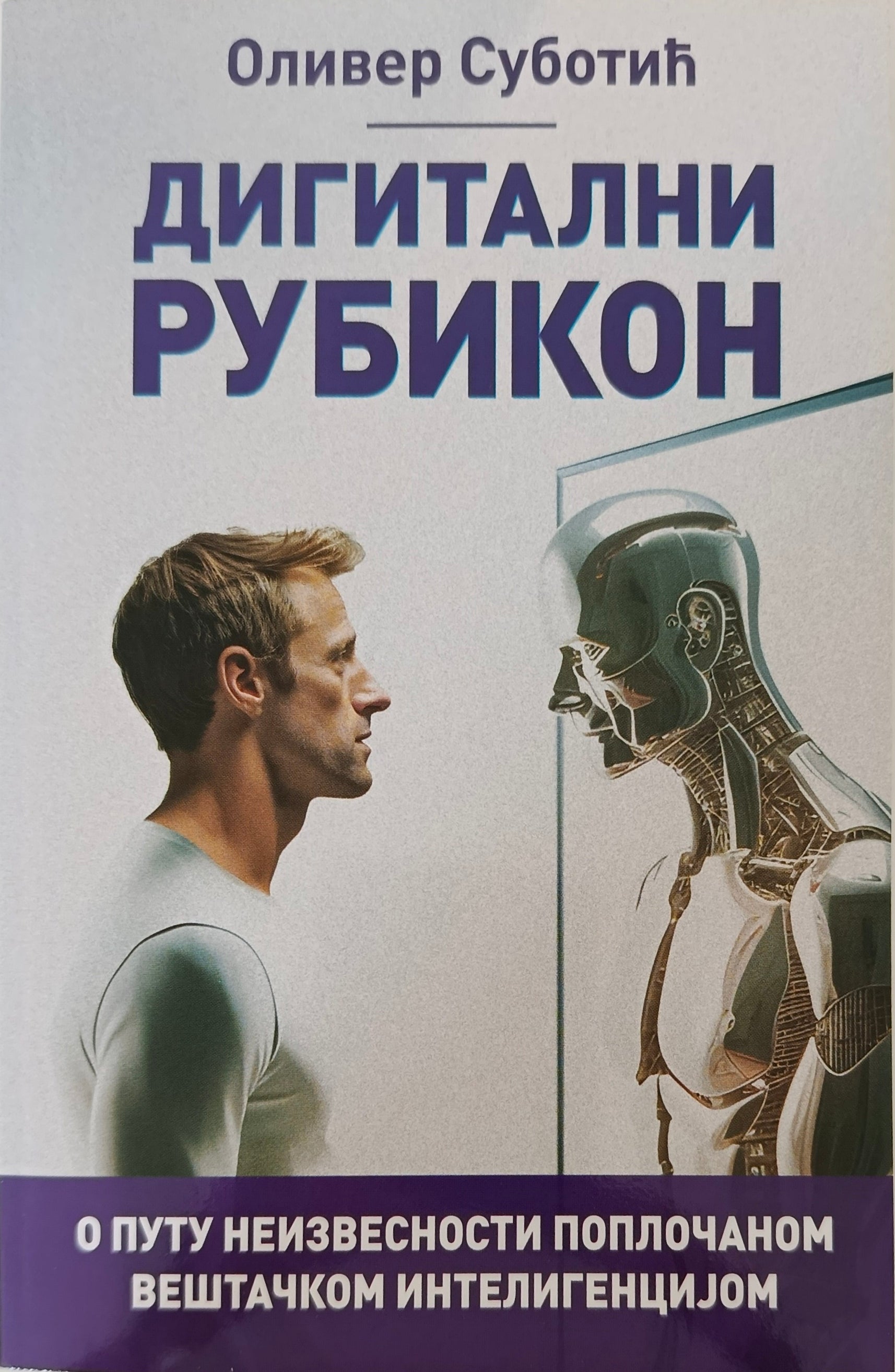 Дигитални рубикон: о путу неизвесности поплочаном вештачком интелигенцијом – Оливер Суботић