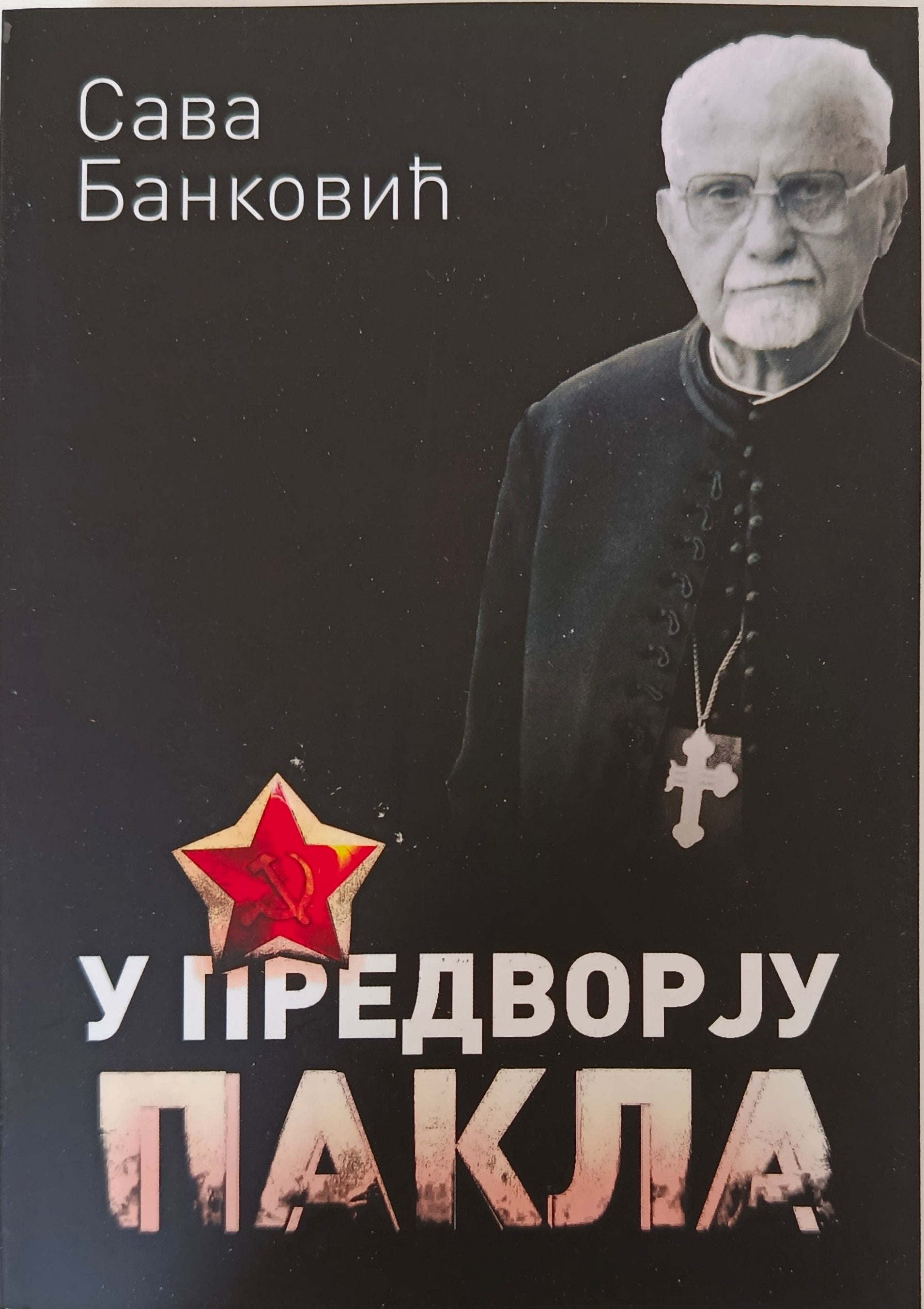 Сава Банковић – У предворју пакла