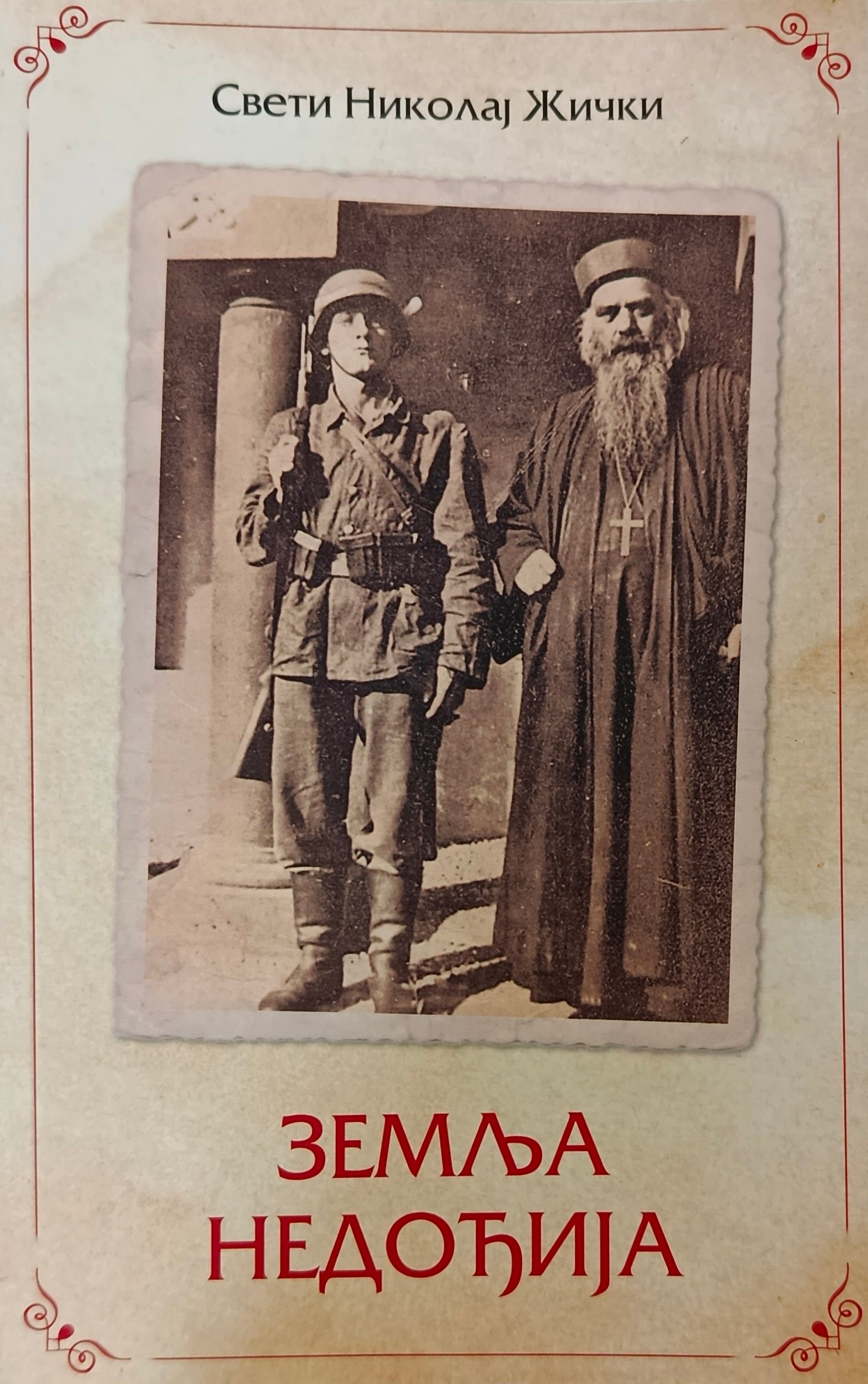 Земља недођија -  Свети Николај Жички