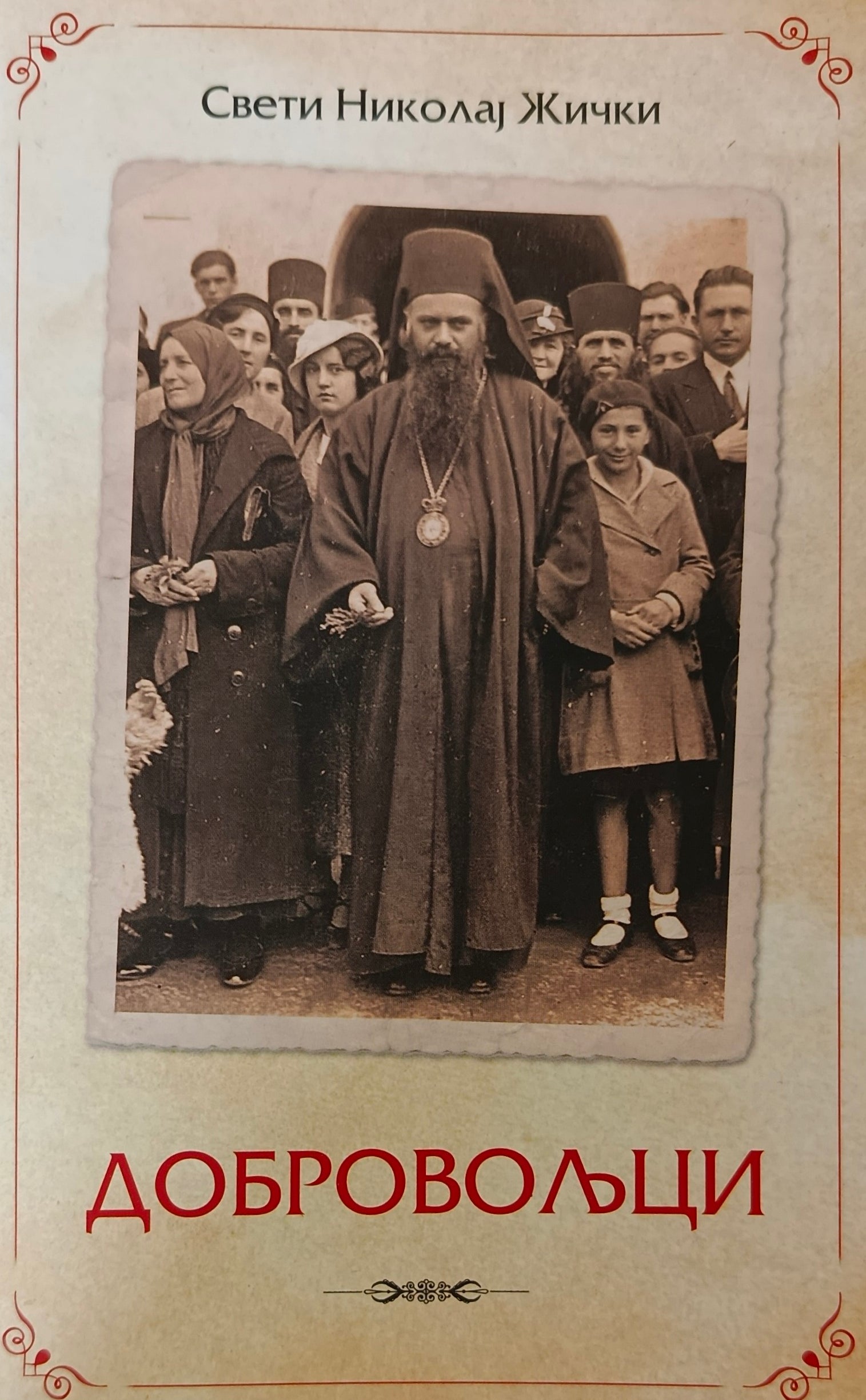 Добровољци - Свети Николај Жички