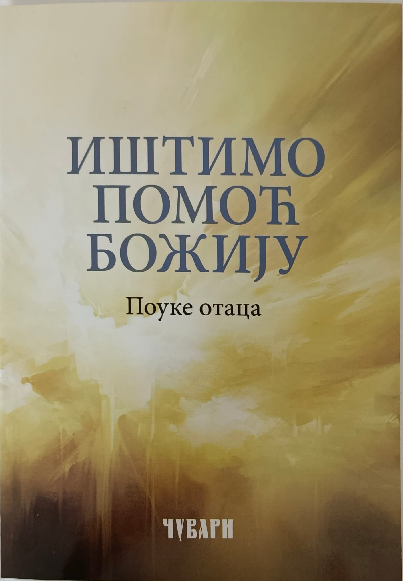 Иштимо помоћ Божију - поуке Отаца