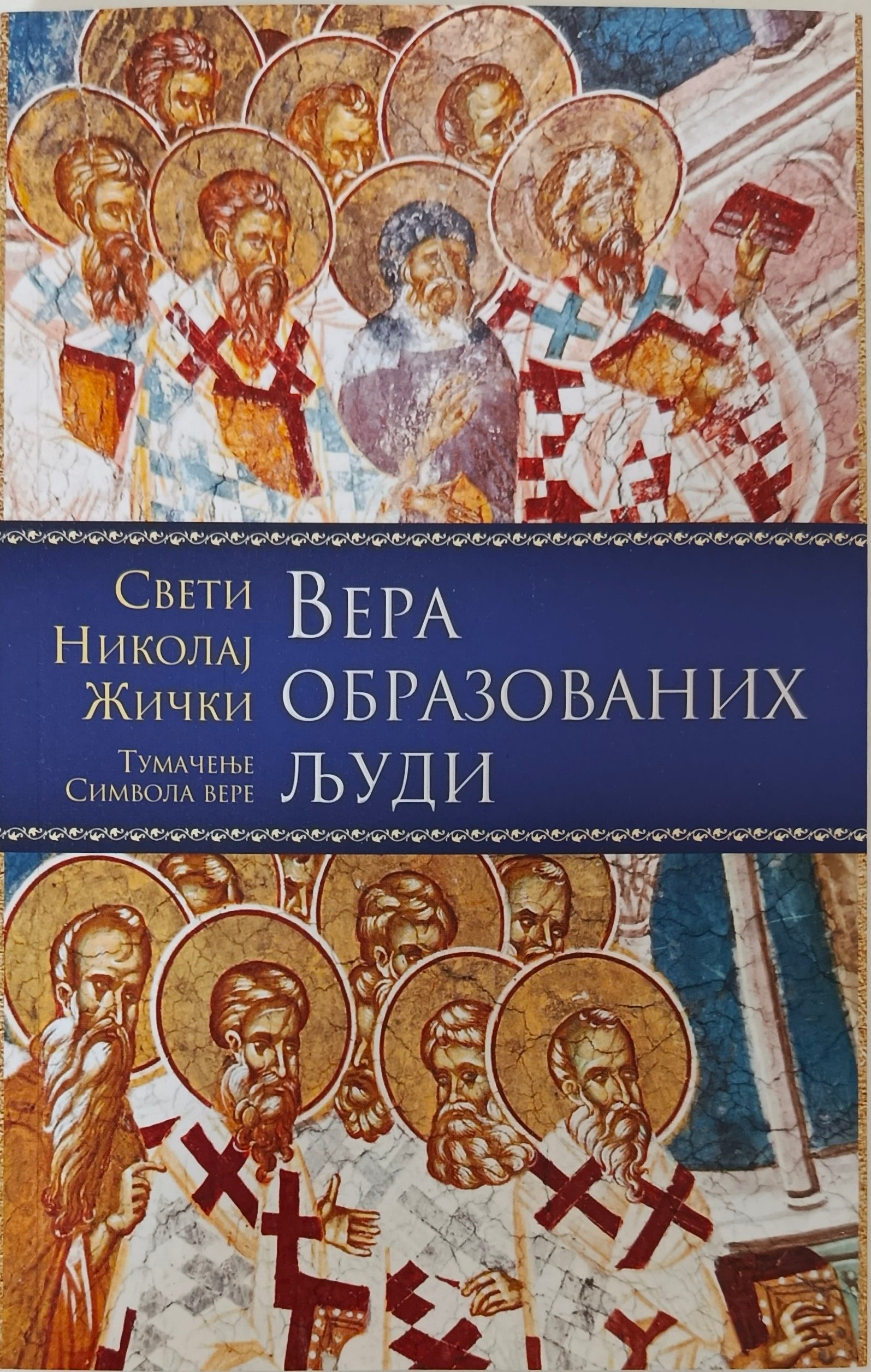 Вера образованих људи  - Свети Николај Жички