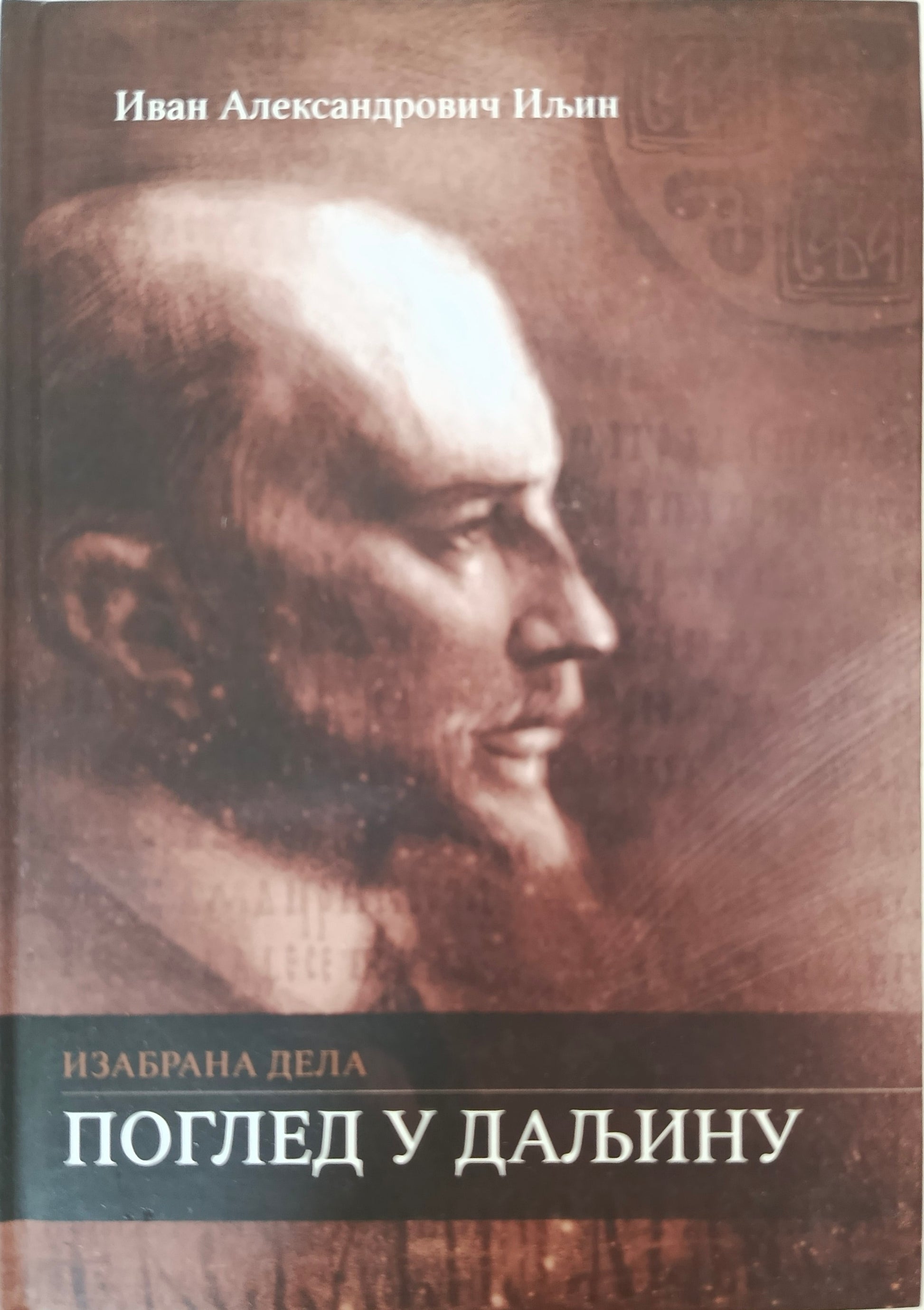 Поглед у даљину - Иван Александрович Иљин