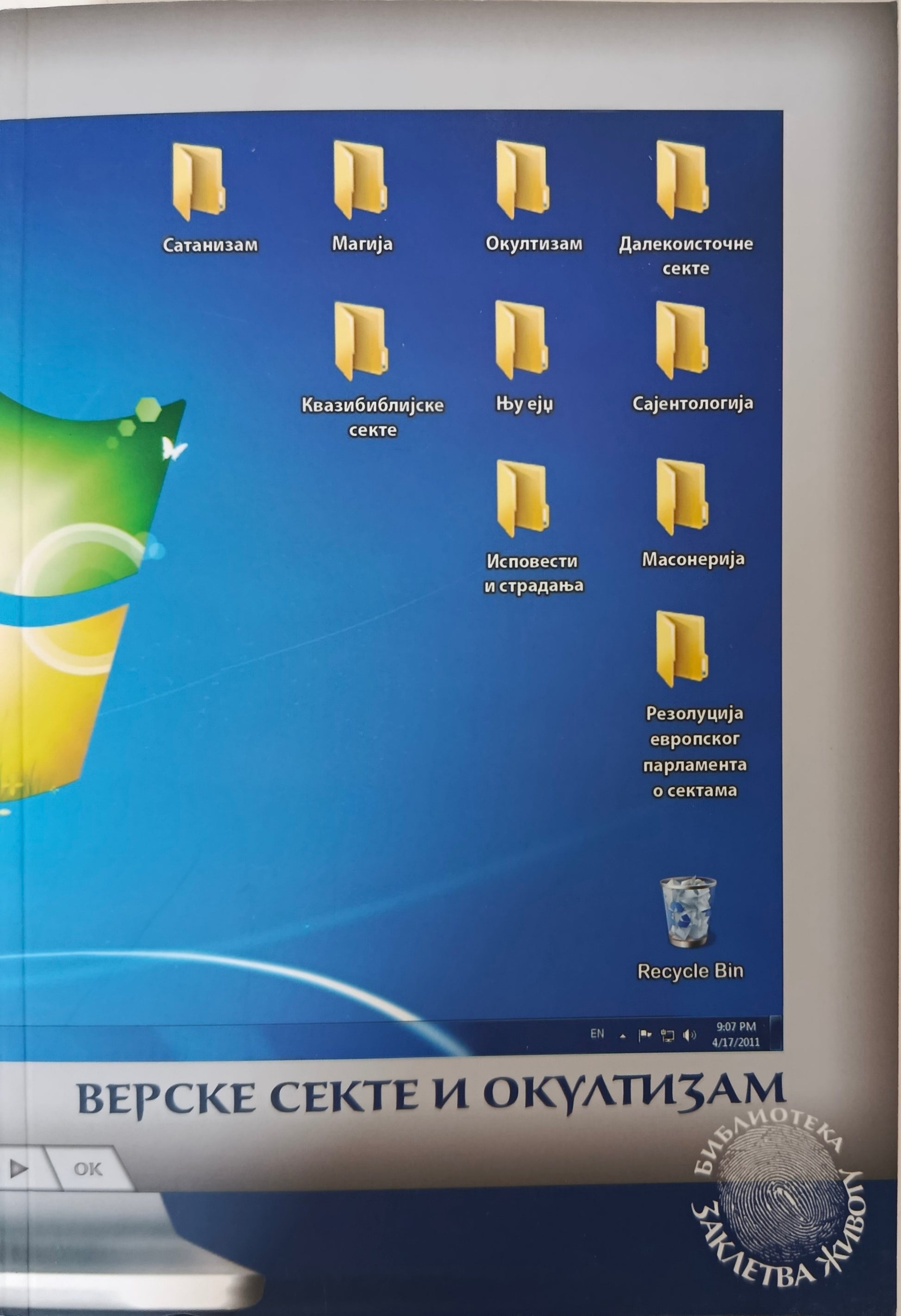Верске секте и окултизам - Радомир Шутић