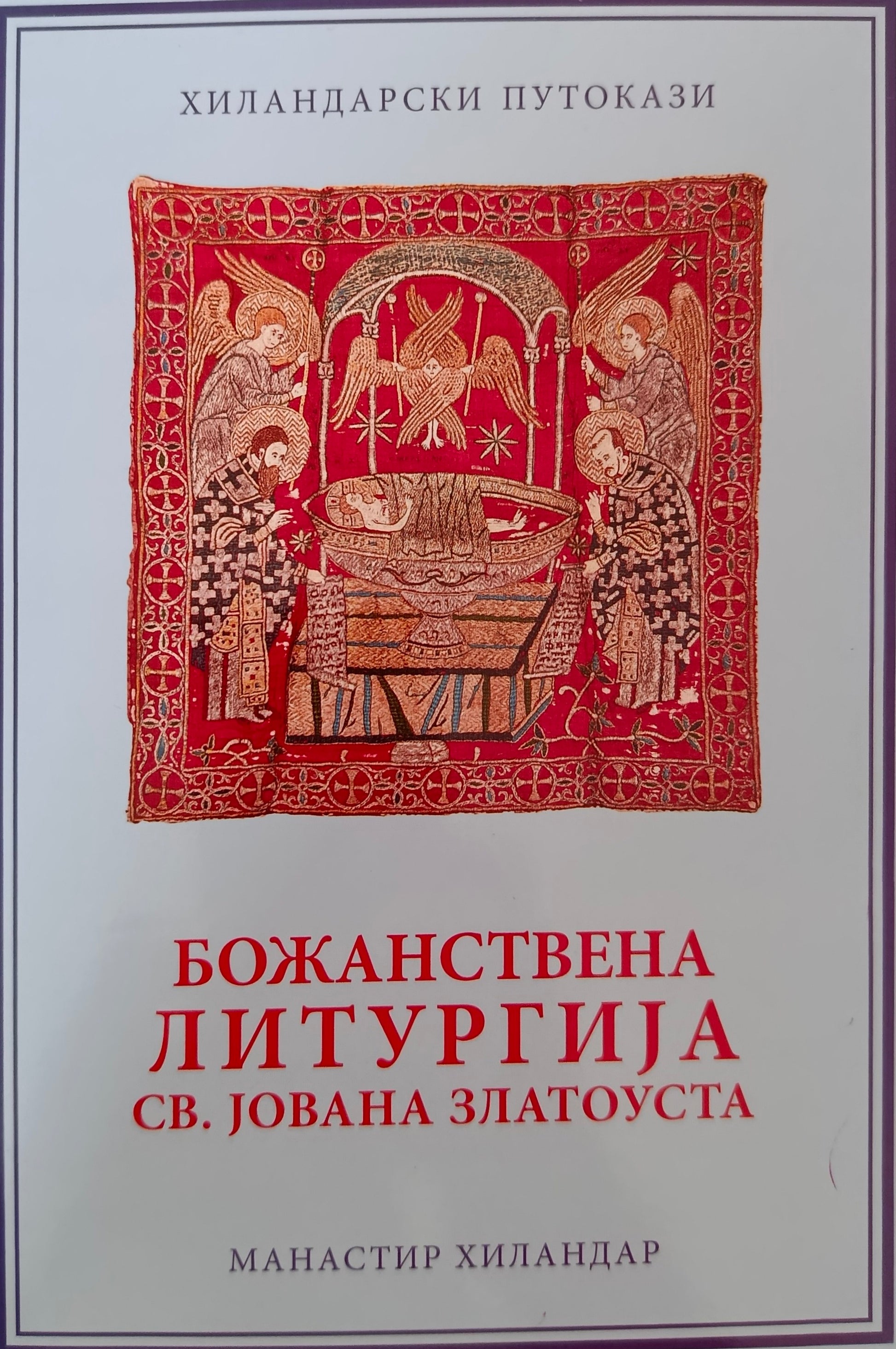 Божанствена Литургија Св. Јована Златоуста