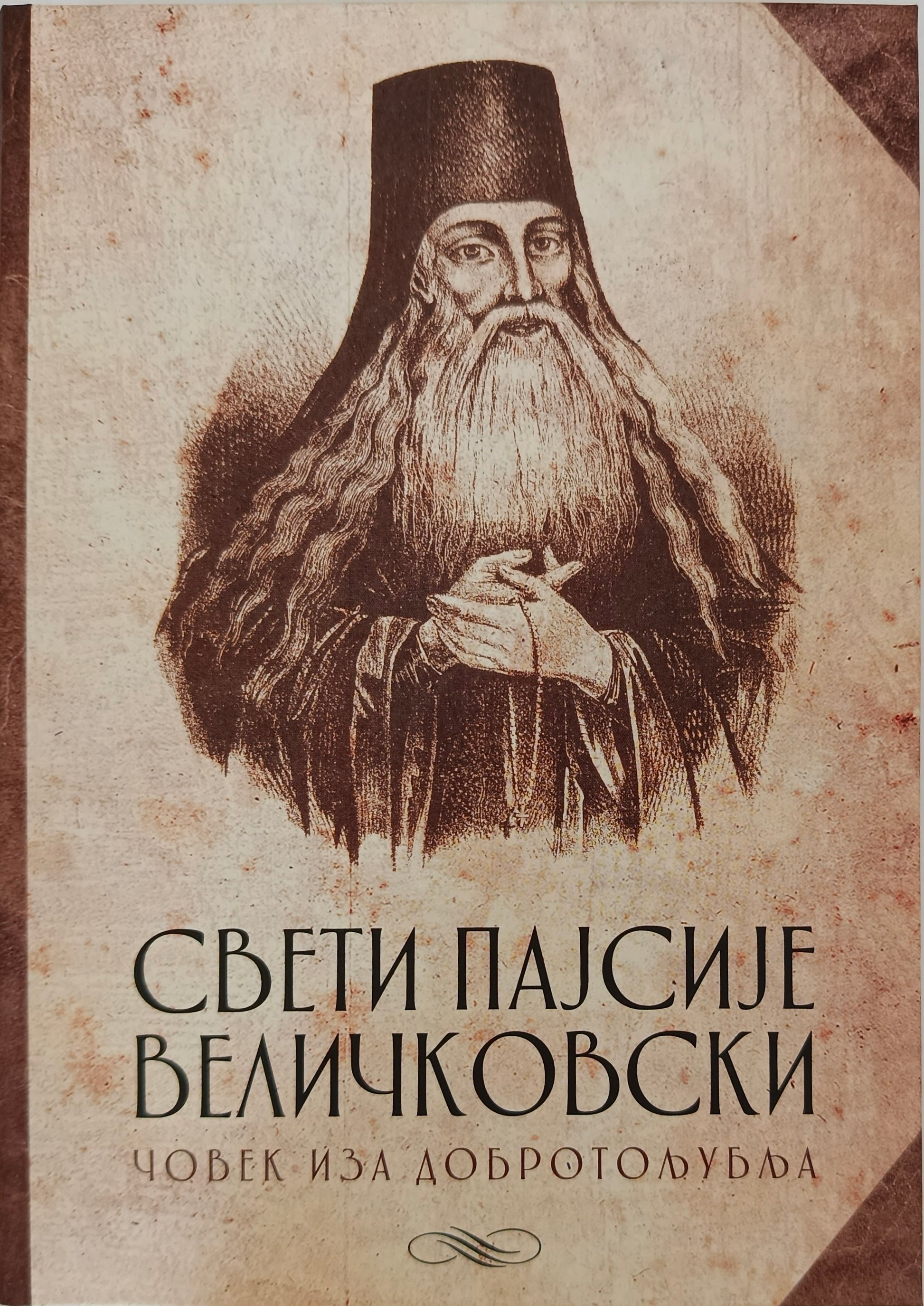 Свети Пајсије Величковски. Човек из Добротољубља