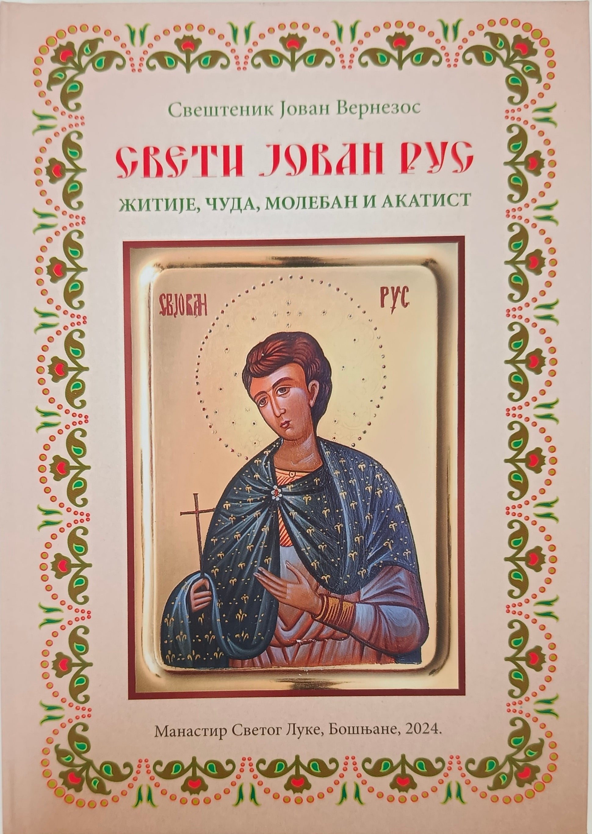 Свети Јован Рус. Житије, чуда, молебан и акатист.