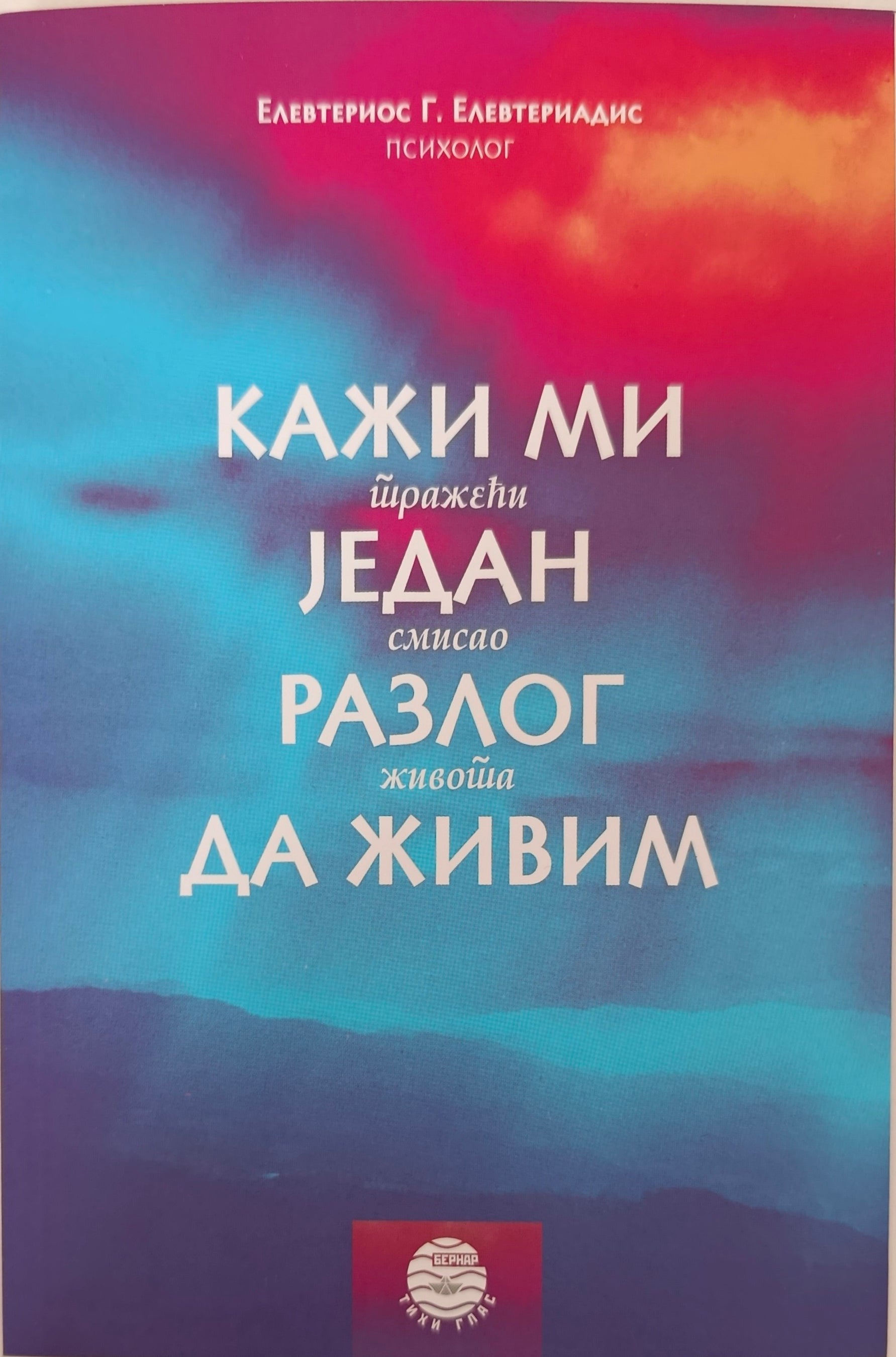 Кажи ми један разлог да живим - Елевтериос Елевтериадис