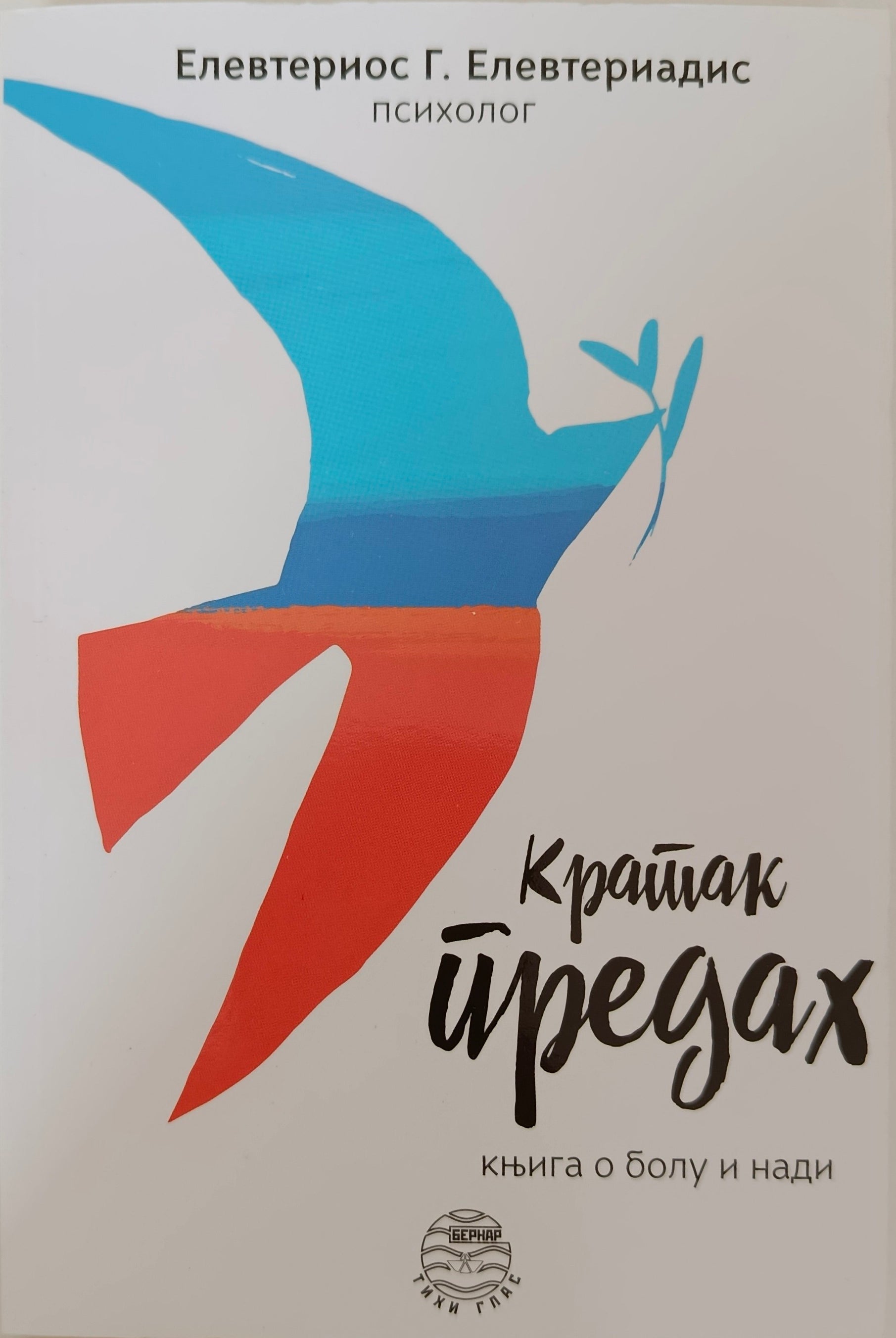 Кратак предах - Елевтериос Елевтериадис