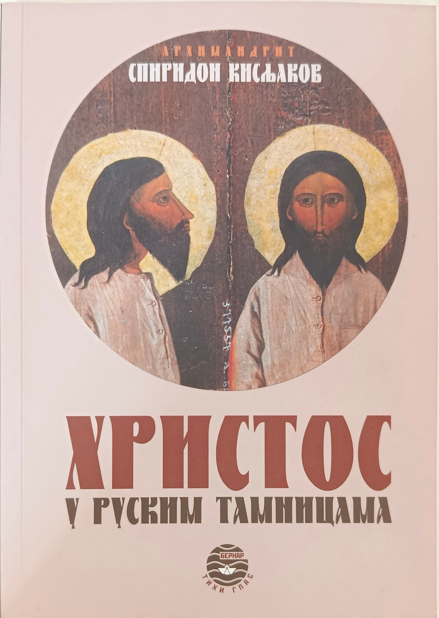 Христос у руским тамницама - Архимандрит Спиридон (Кисљаков)