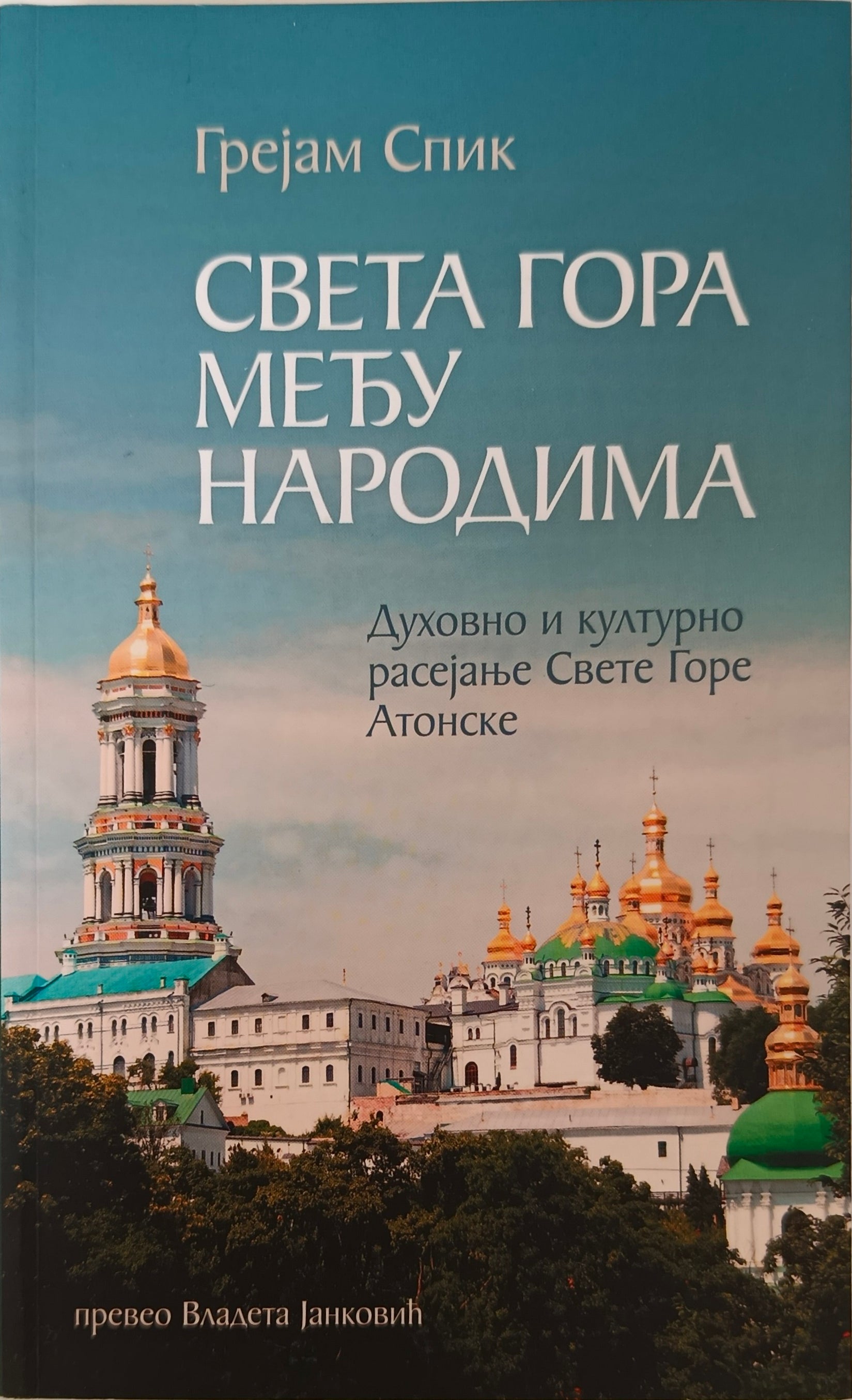 Света Гора међу народима - Грејем Спик