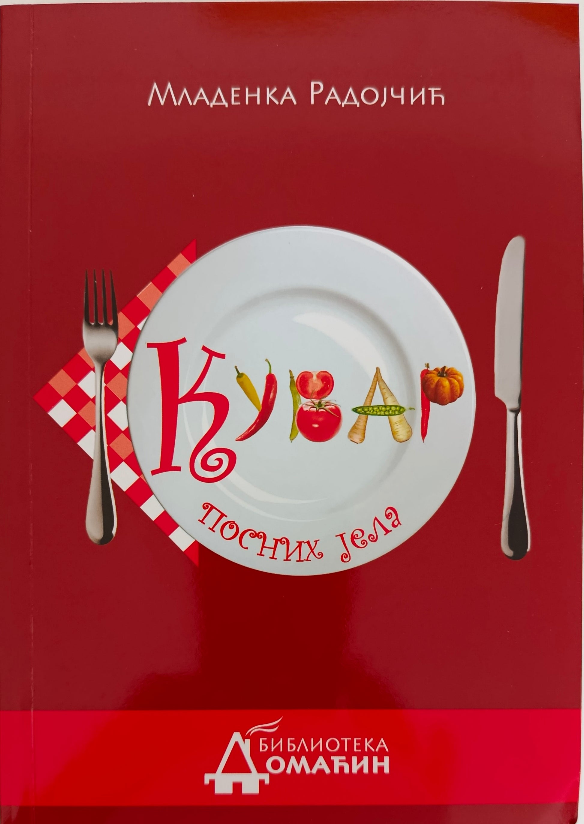 Кувар посних јела - Младенка Радојчић