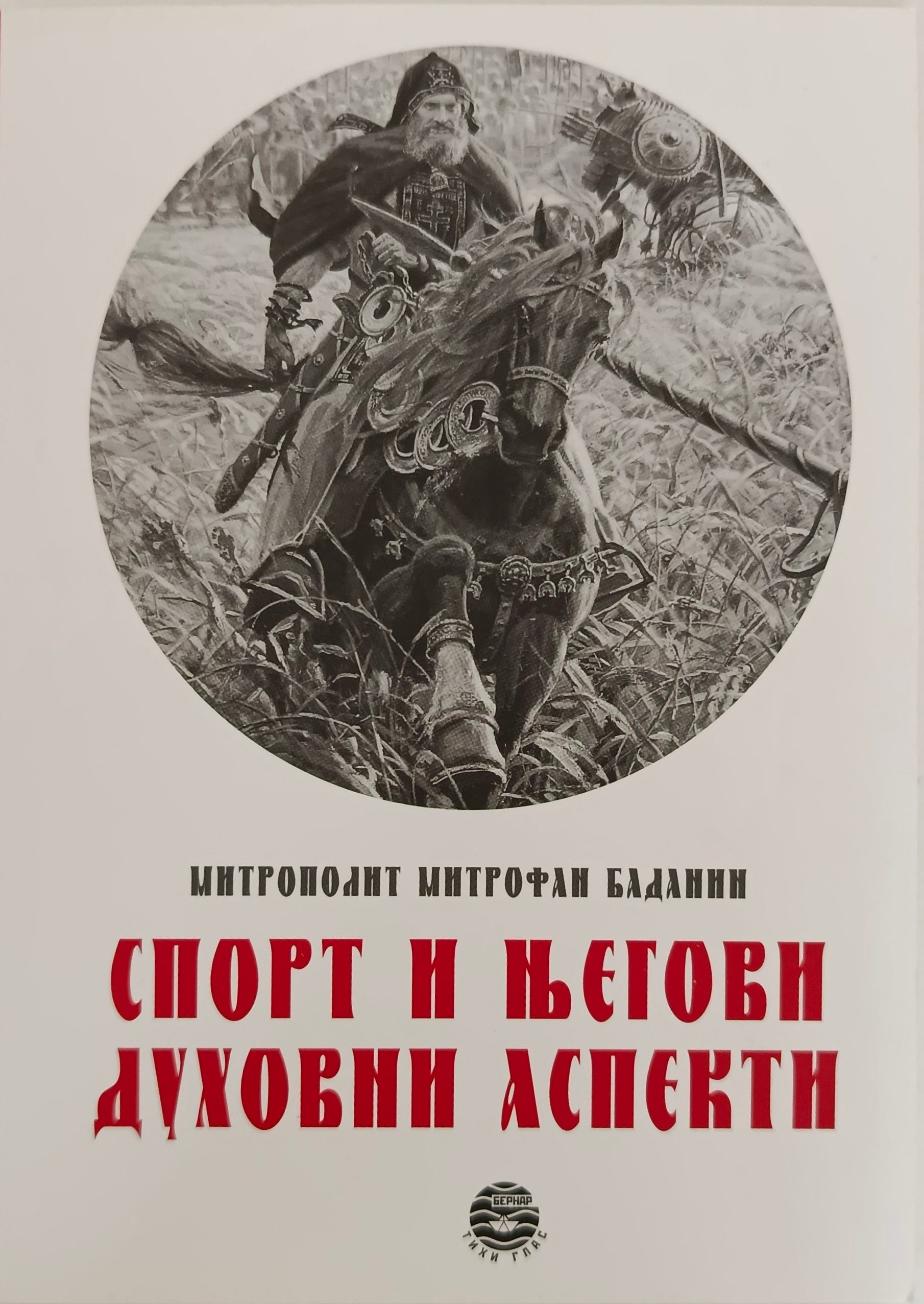Спорт и његови духовни аспекти - митрополит Митрофан Баданин