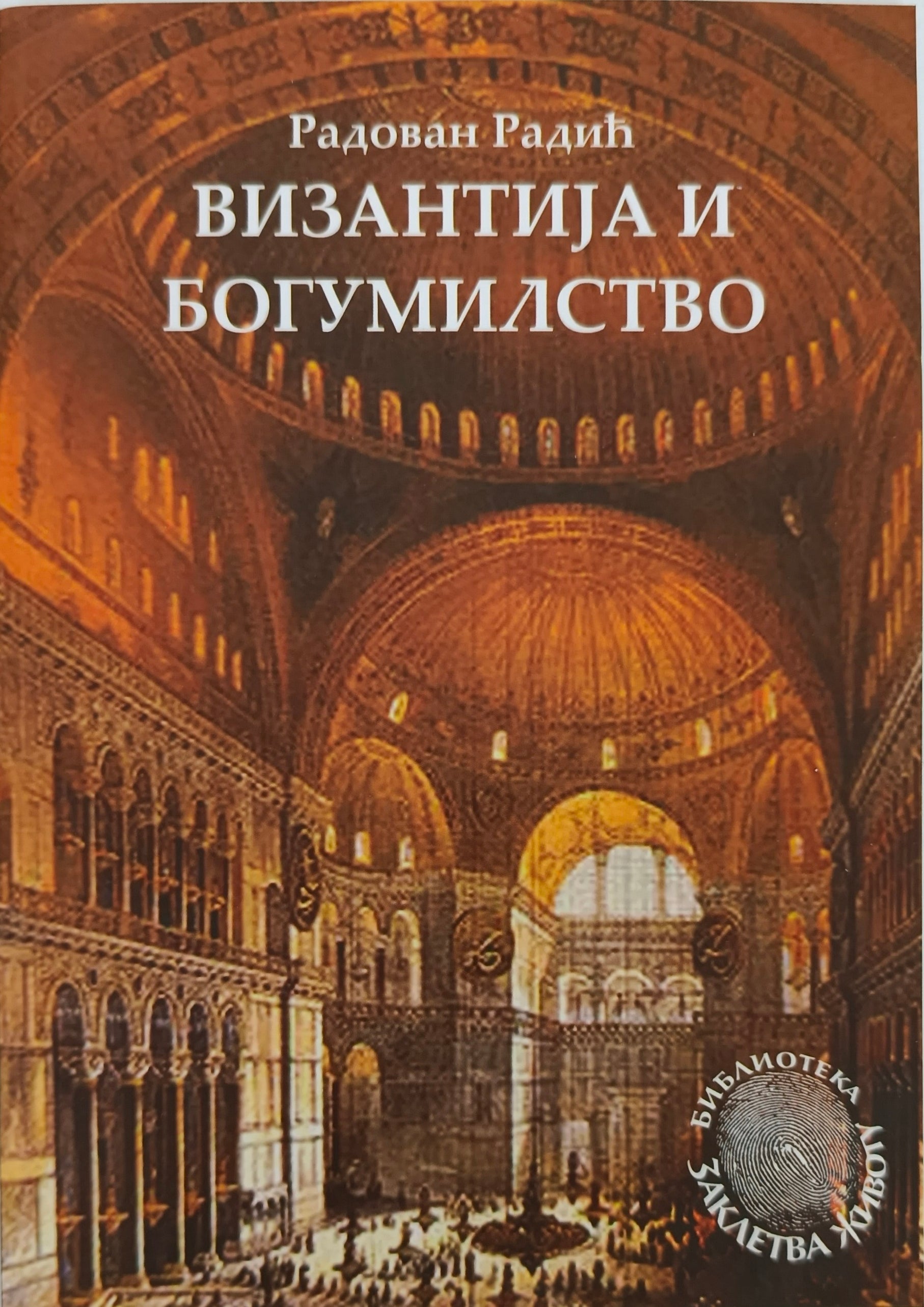 Византија и богумилство - Радован Радић
