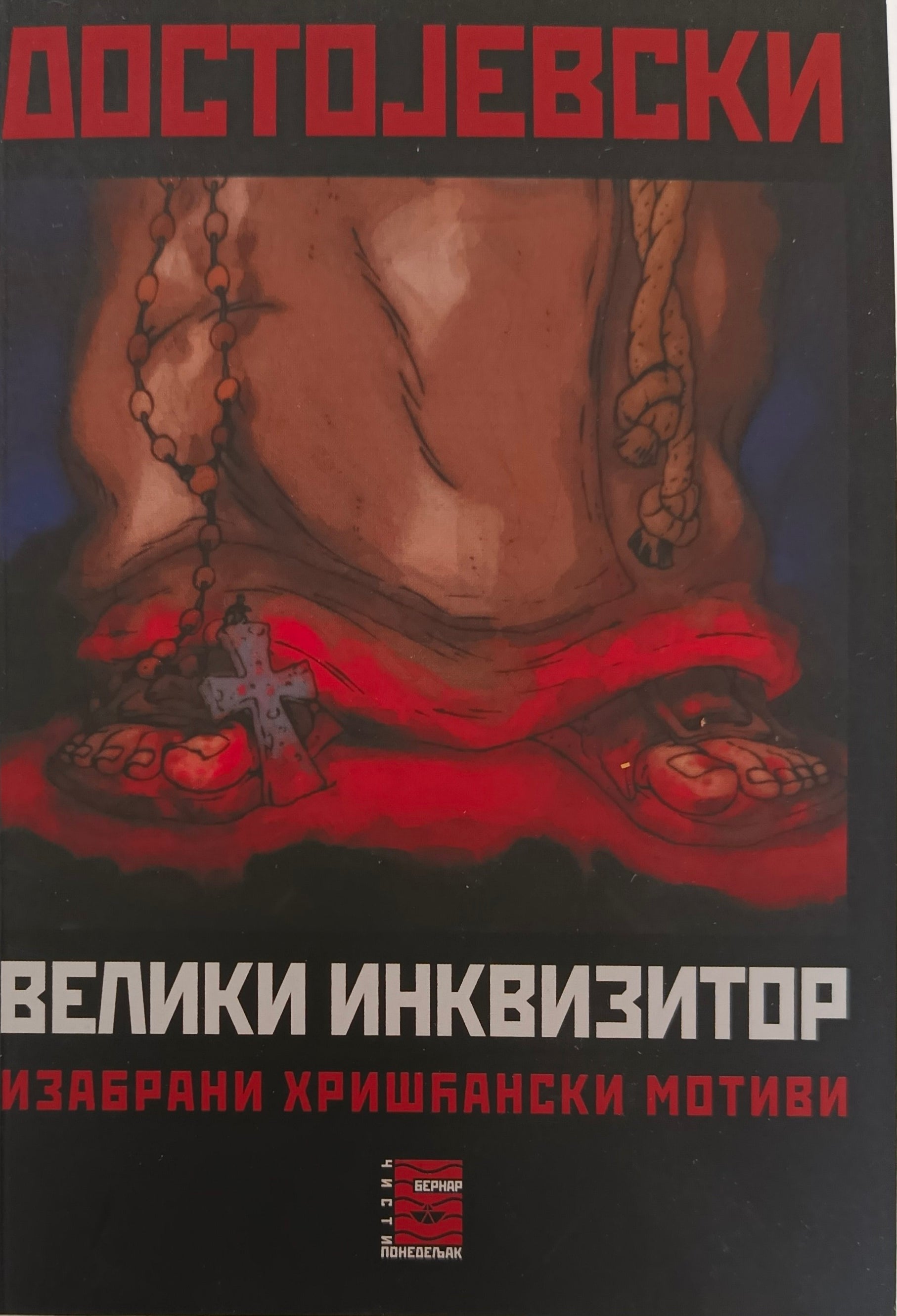 Велики инквизитор. Изабрани хришћански мотиви - Фјодор Михаилович Достојевски