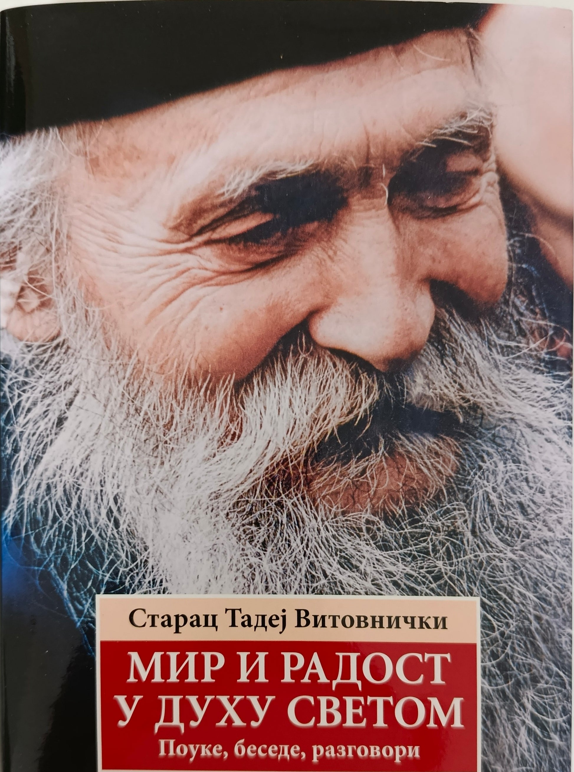 Мир и радост у Духу Светом - Старац Тадеј Витовнички