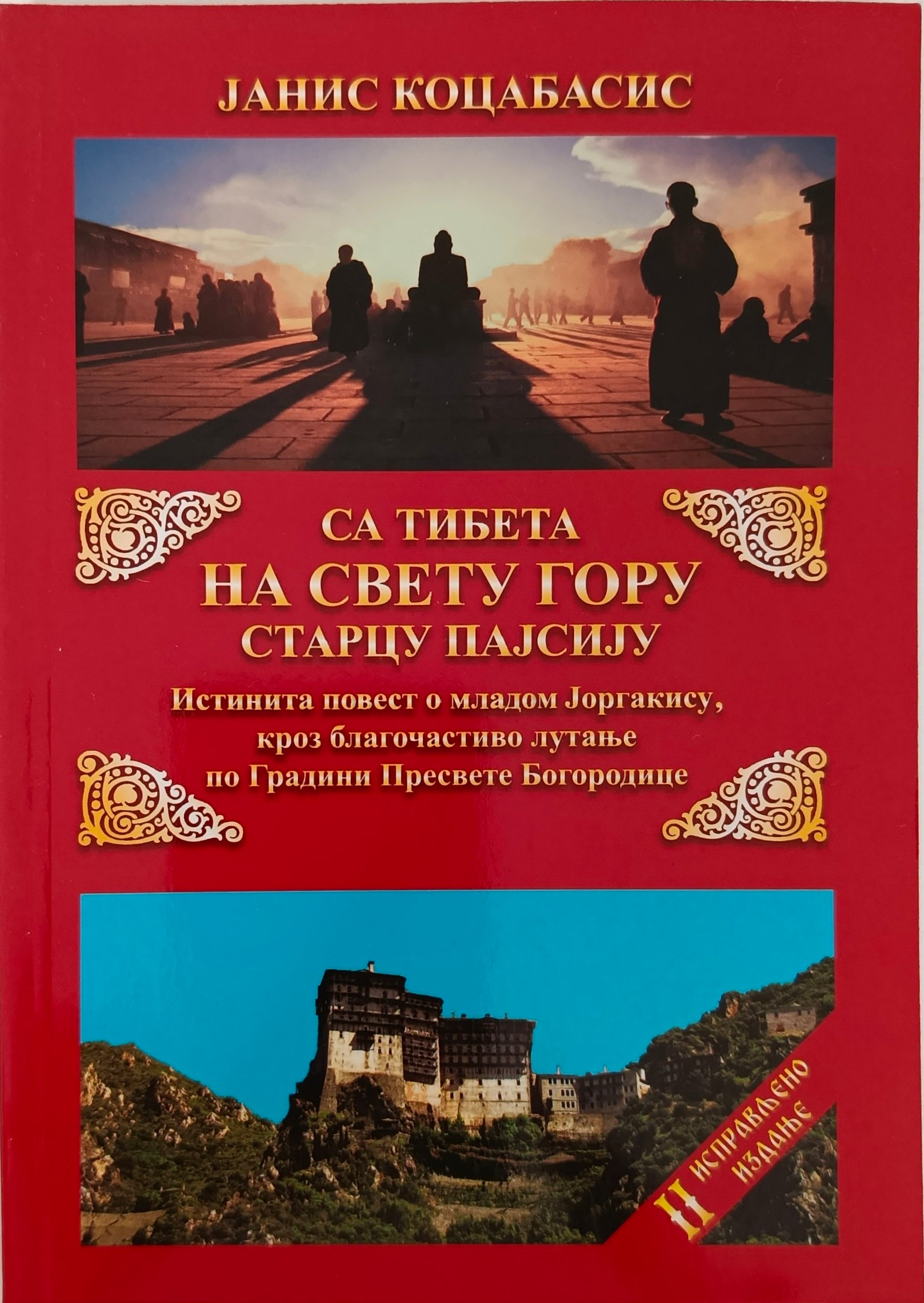 Са Тибета на Свету Гору старцу Пајсију -  Јанис Коцабасис