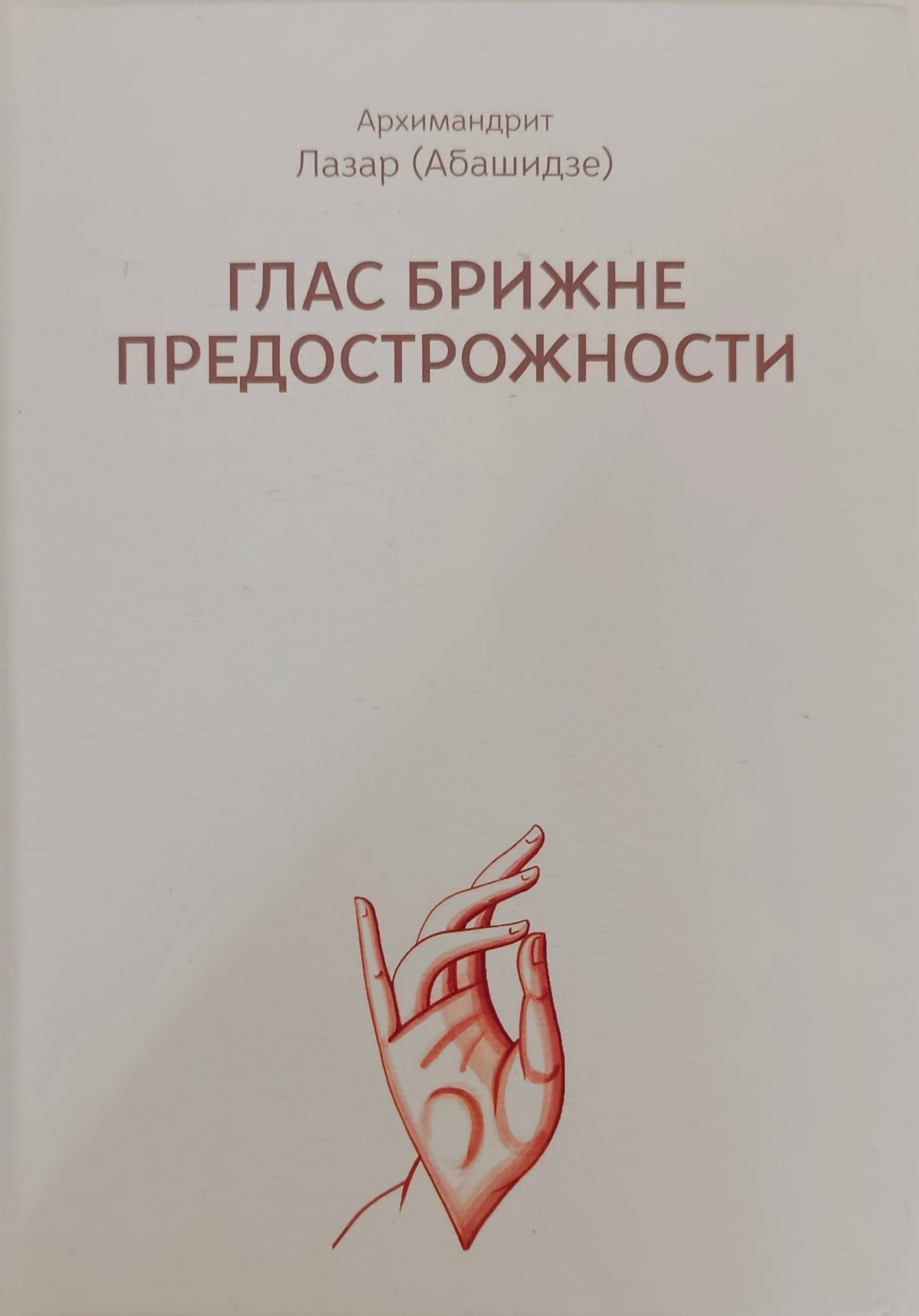Глас брижне предострожности - архимандрит Лазар Абашидзе