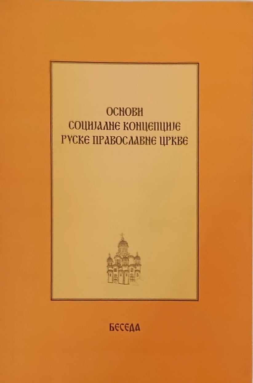 Основи социјалне концепције Руске Православне Цркве