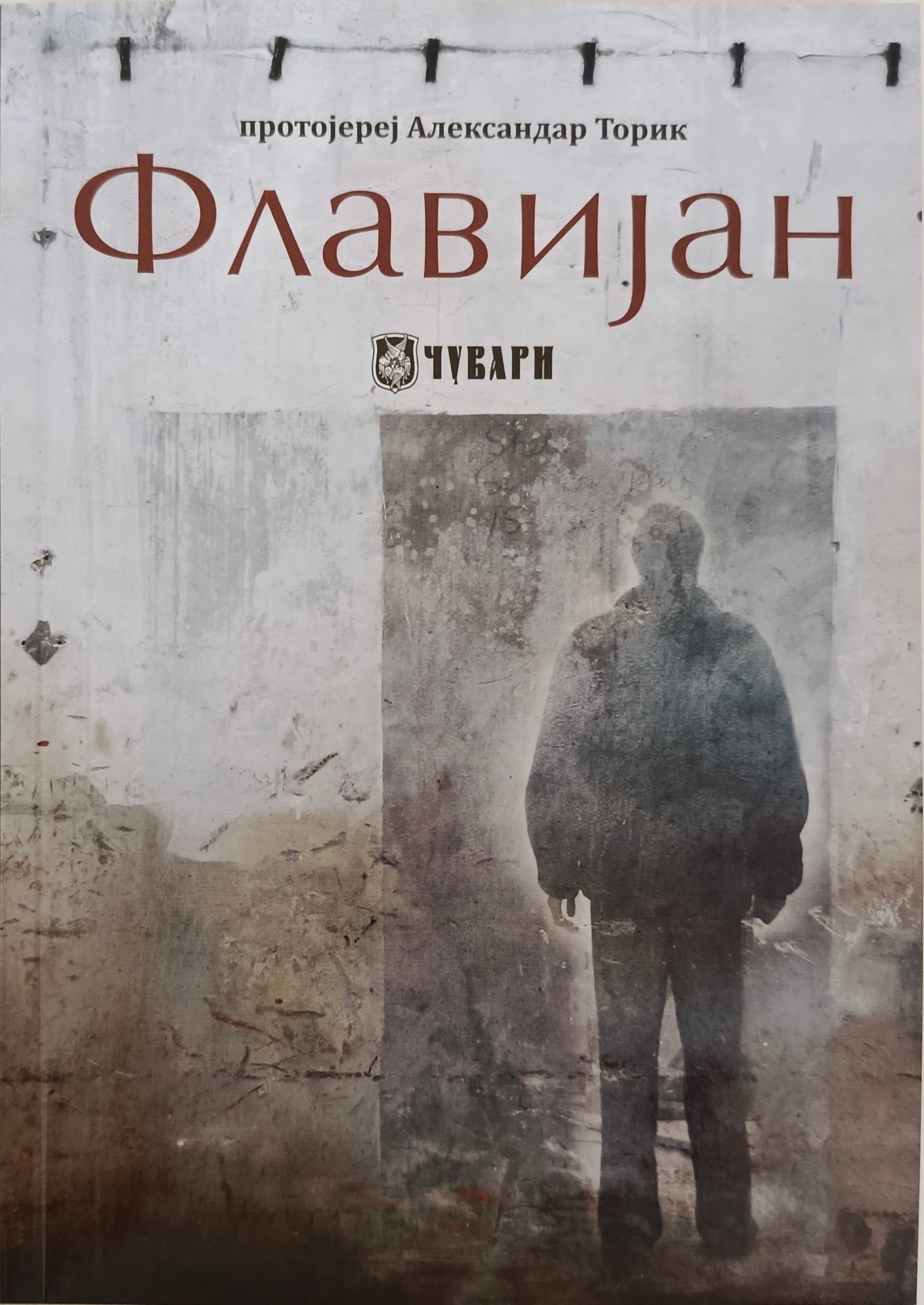 Флавијан - протојереј Александар Торик