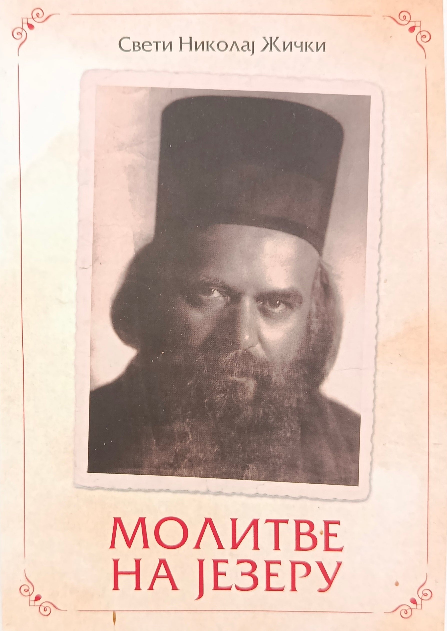 Молитве на језеру - Свети владика Николај Велимировић