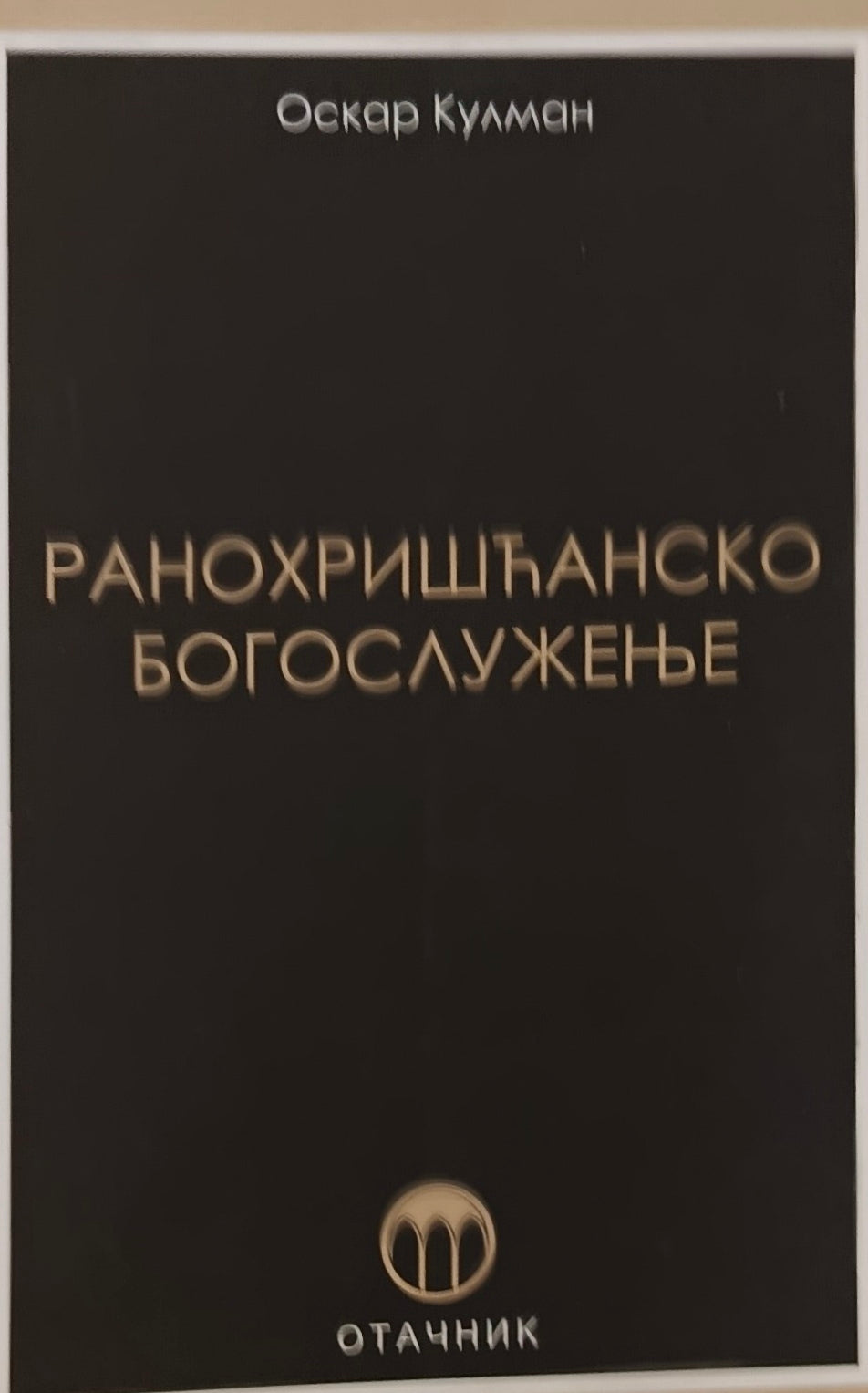Ранохришћанско богослужење - Оскар Кулман