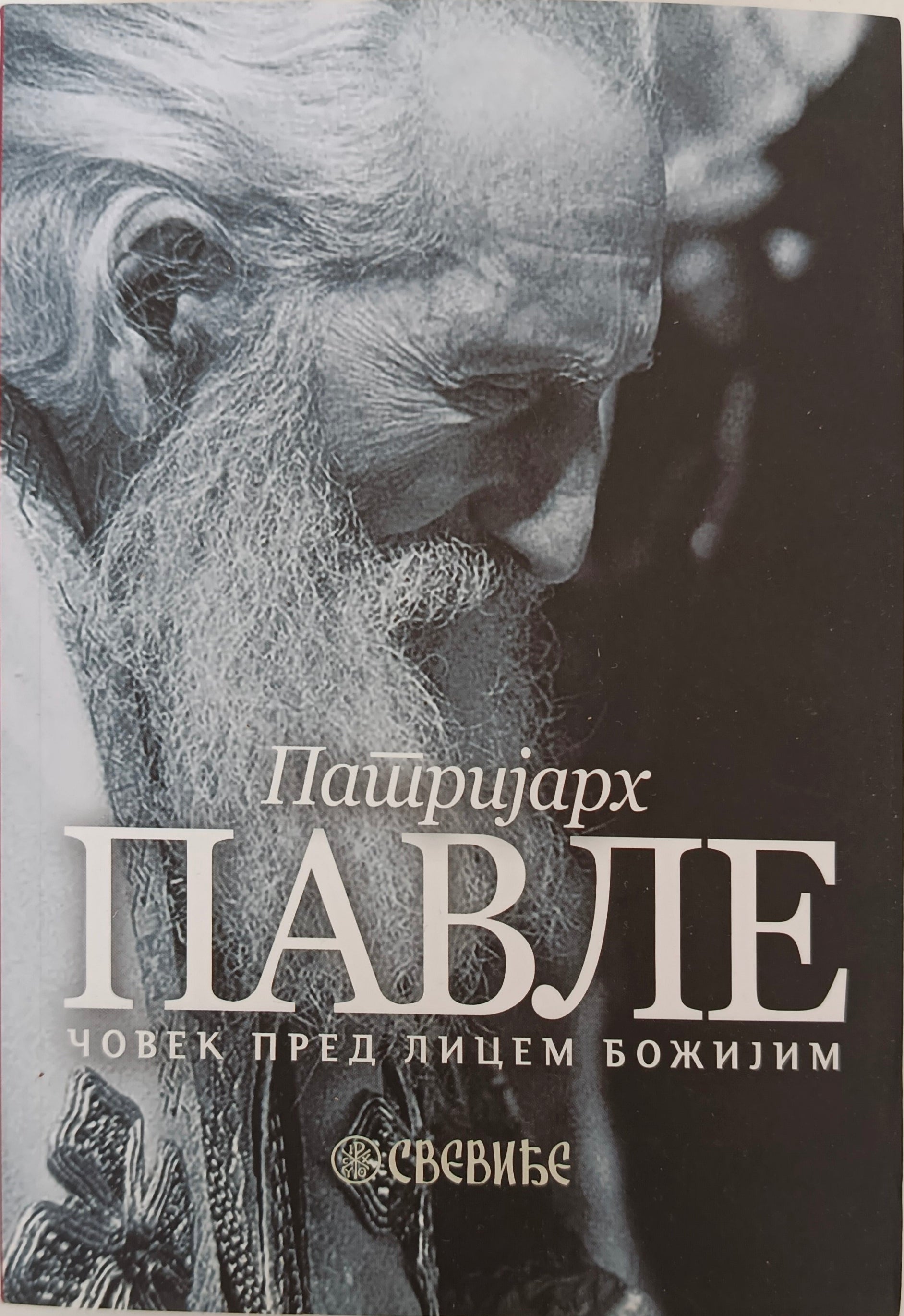 Патријарх Павле, човек пред лицем Божијим